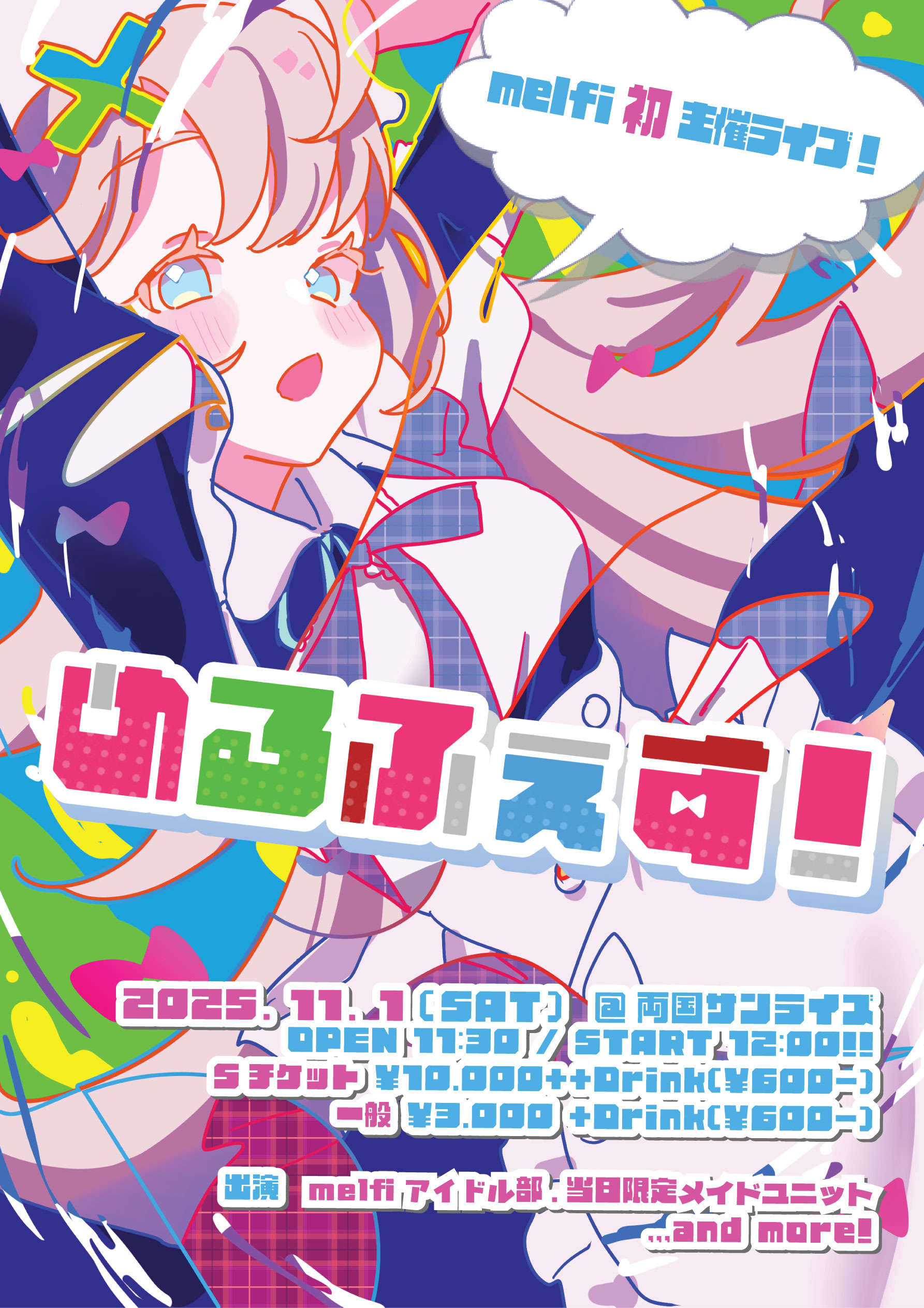 1部【めるふぇす！】