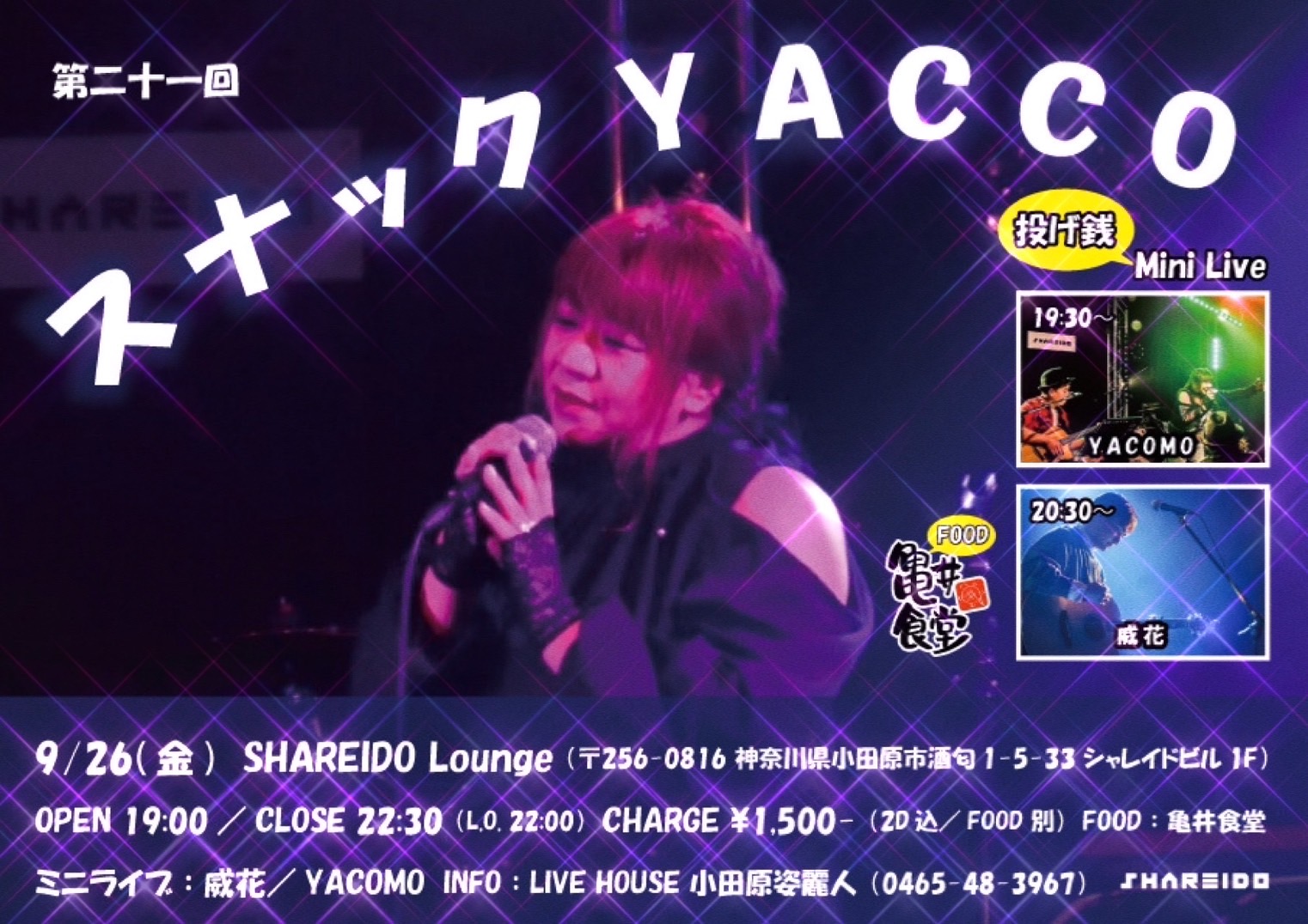 【1F SHAREIDO Lounge】第二十一回『スナック YACCO』