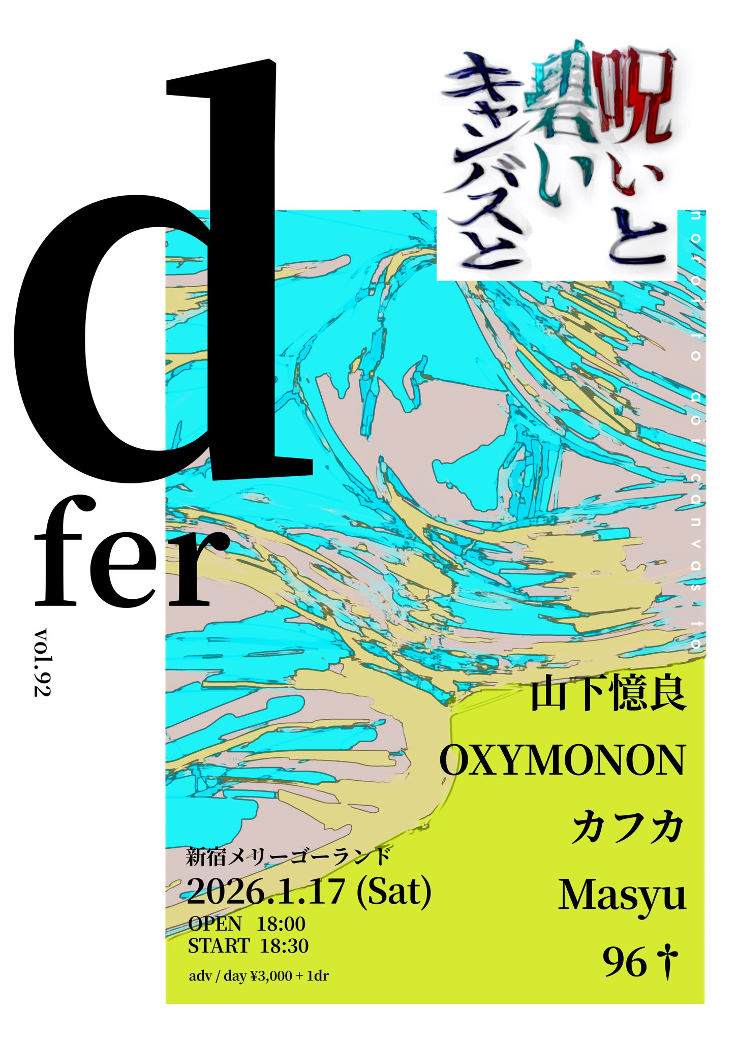 dfer vol.92 呪いと碧いキャンバス