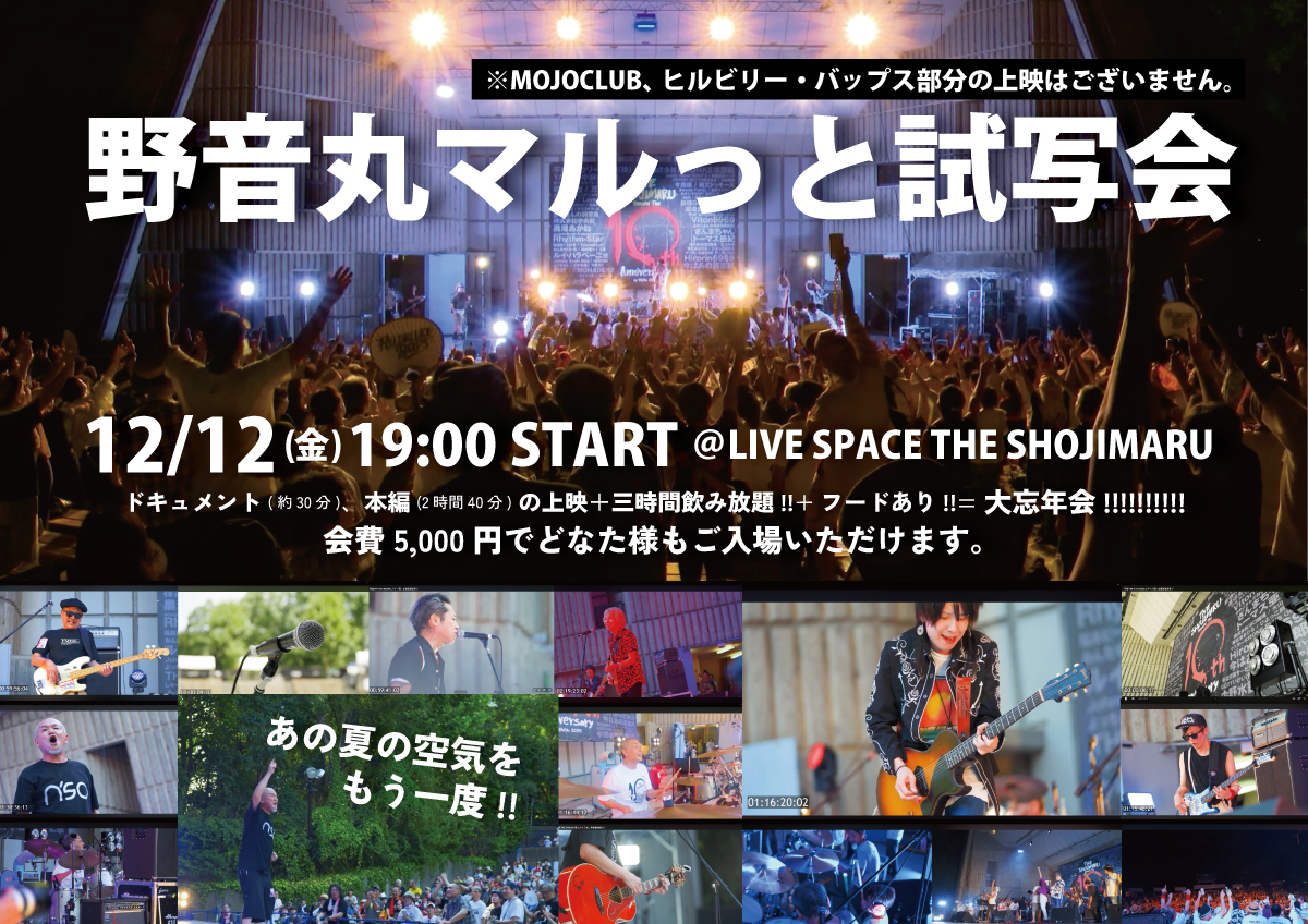 野音丸マルっと試写会