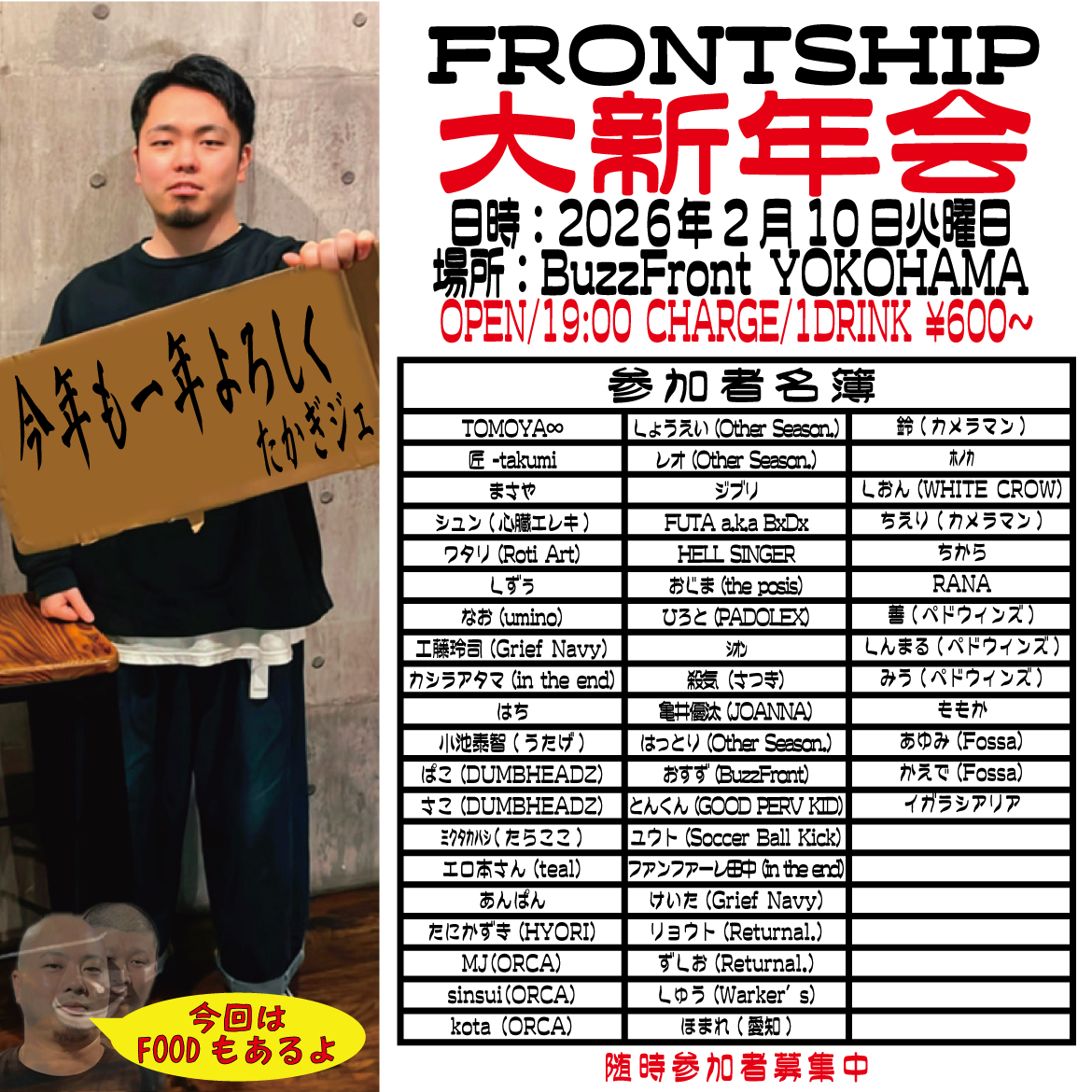 "FRONTSHIP 大新年会"