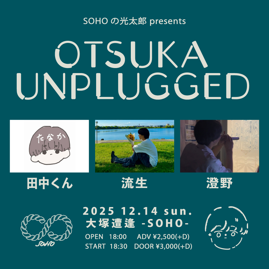SOHOの光太郎presents「OTSUKA UNPLUGGED」