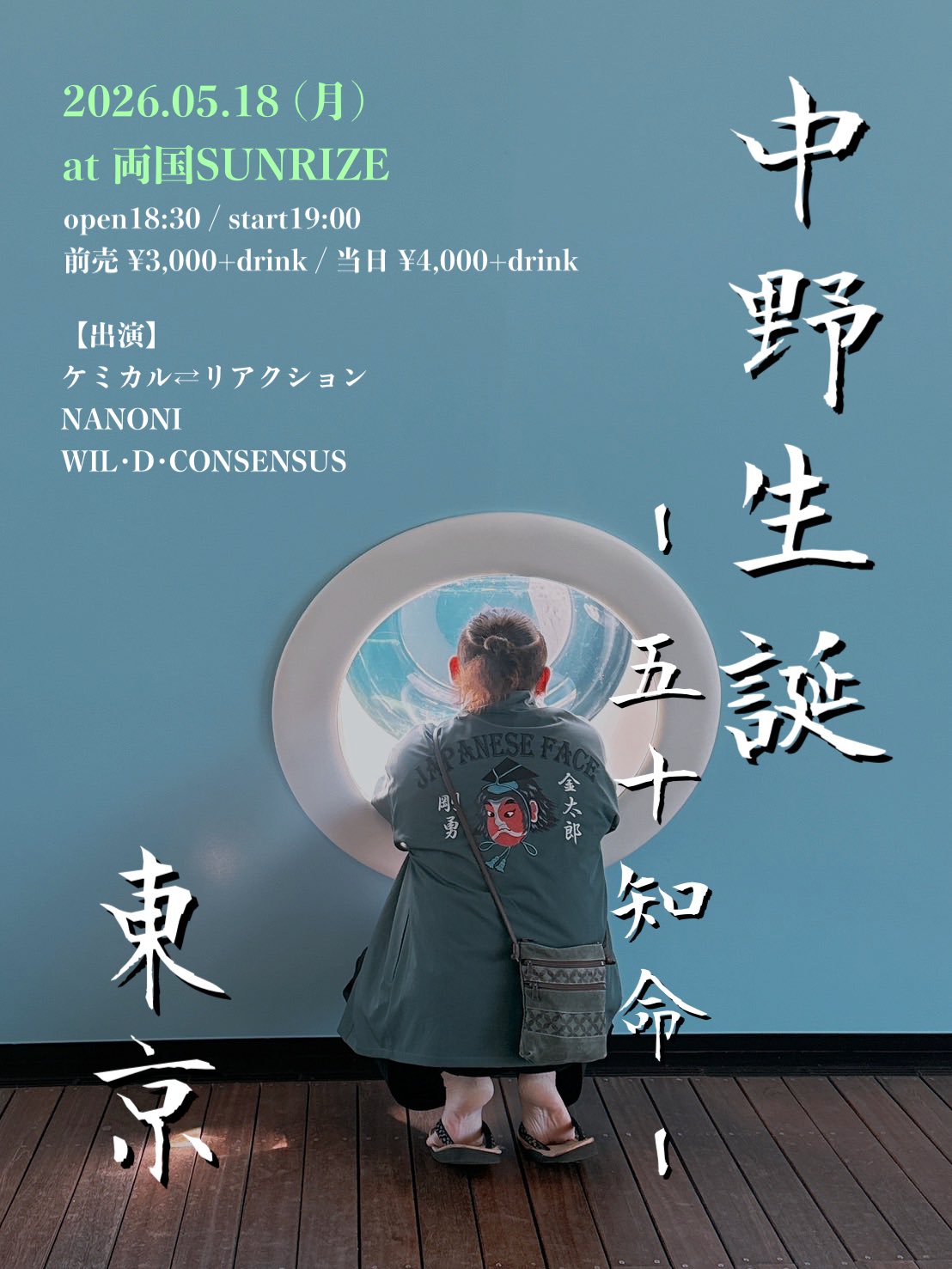 「中野生誕〜五十知命・両国編〜」