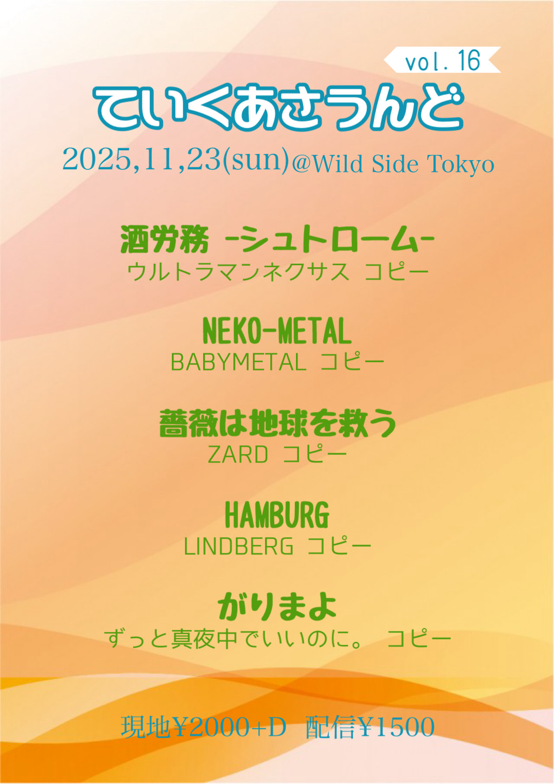 ていくあさうんど　vol.16