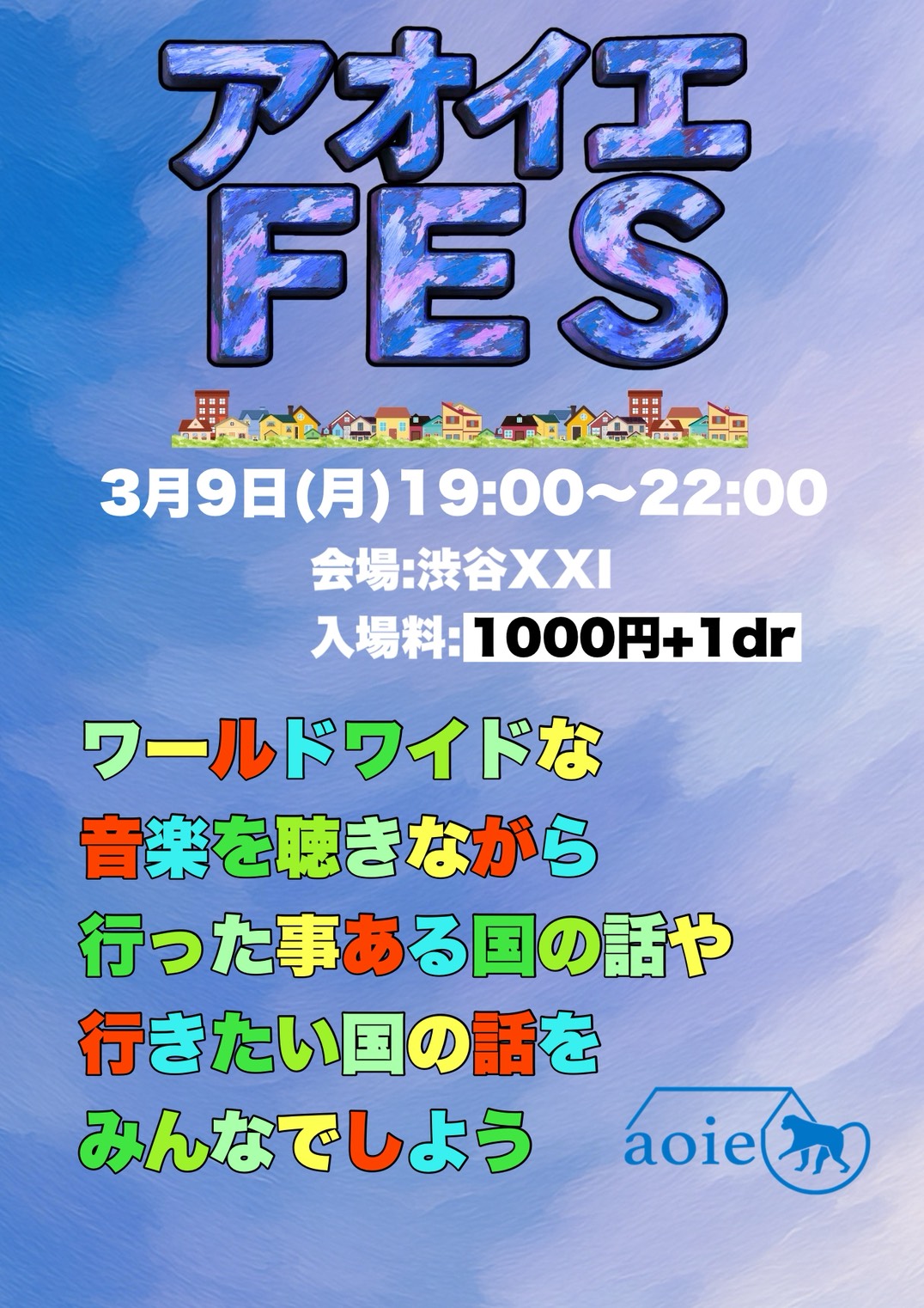 アオイエFES