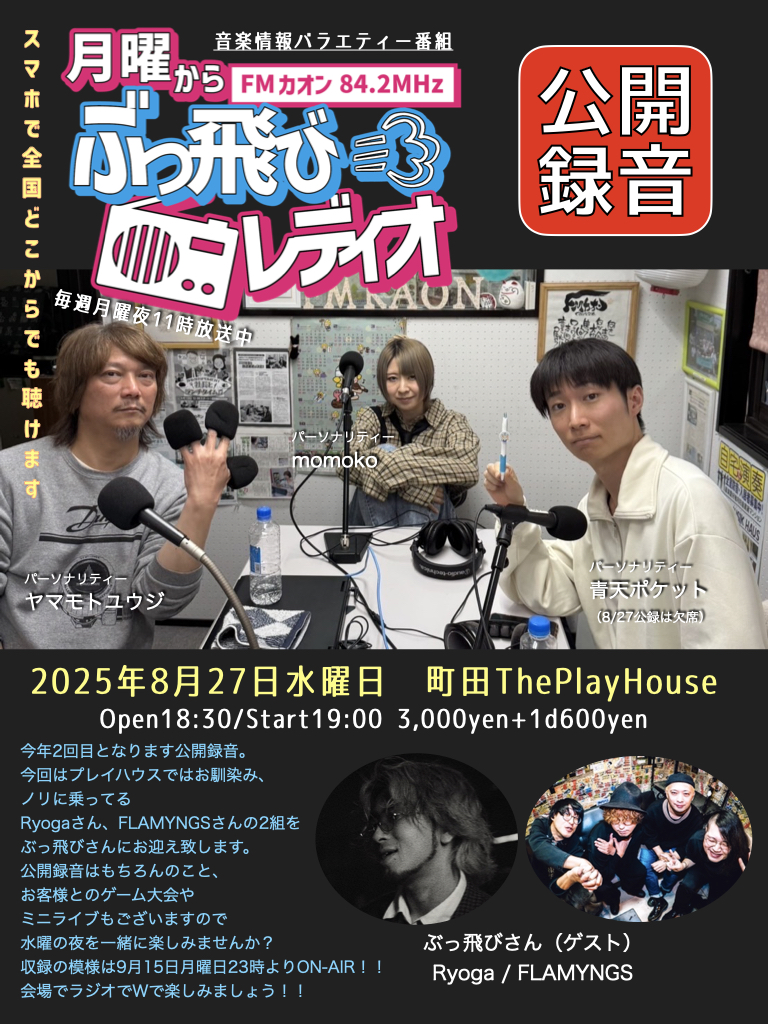 月曜からぶっ飛びレディオ公開録音