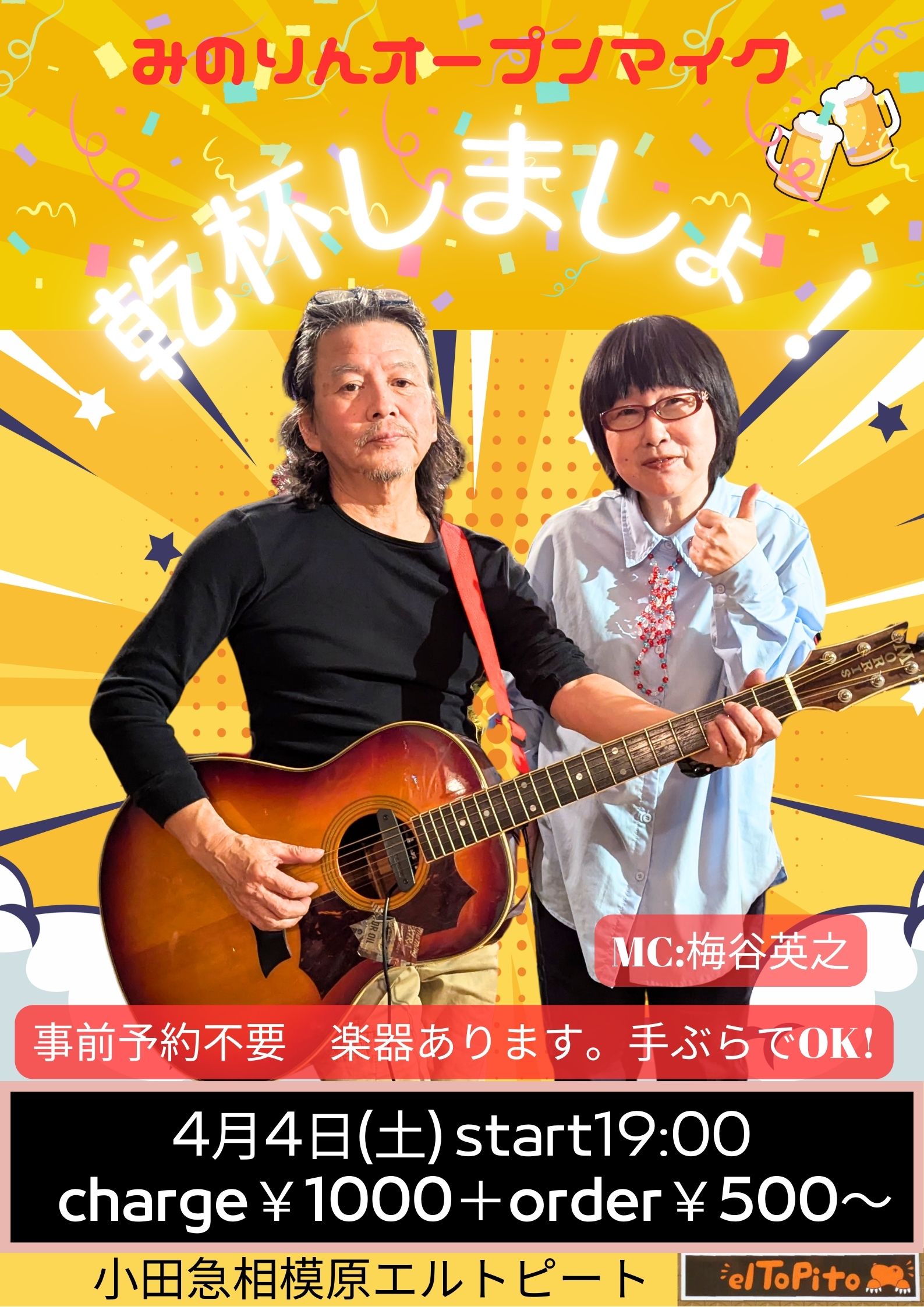 みのりんオープンマイク  【乾杯しましょ！】