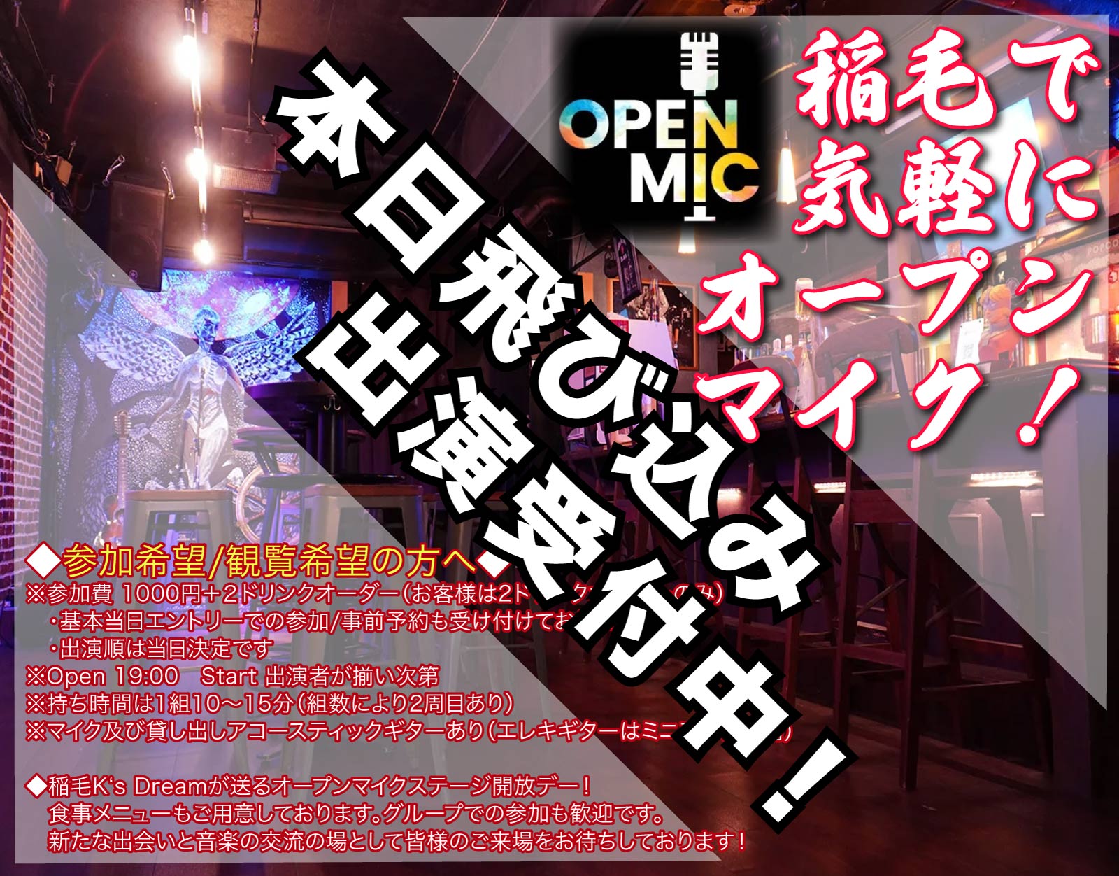 稲毛K's Dream pre."稲毛で気軽にオープンマイク！！" ー4月ー