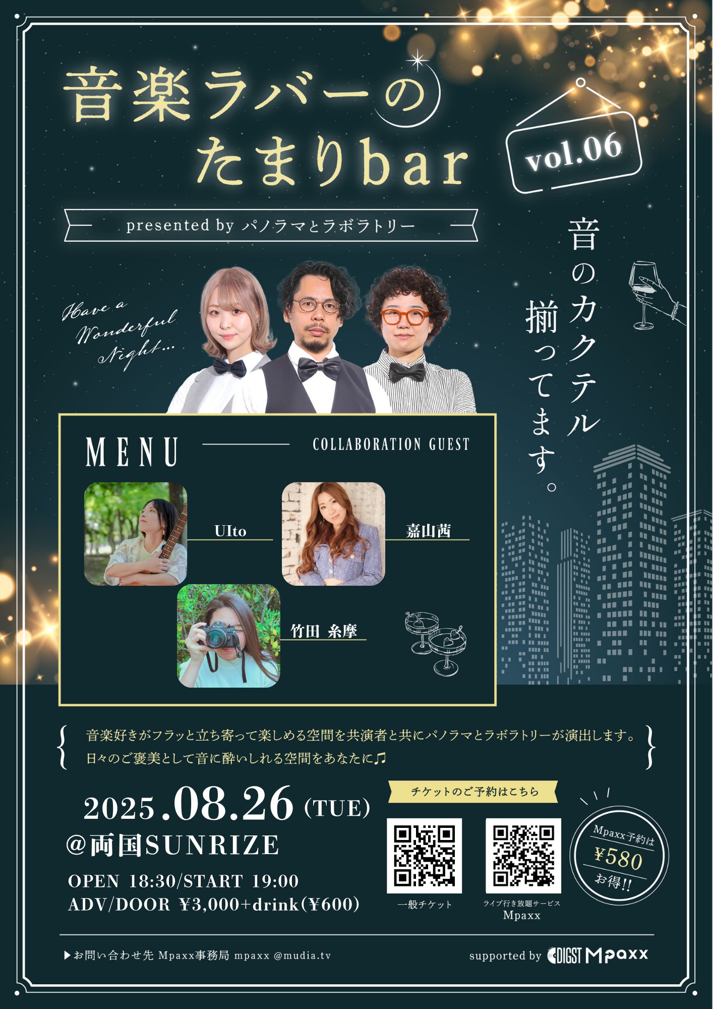 【『音楽ラバーのたまりbar vol.6』 presented by パノラマとラボラトリー】