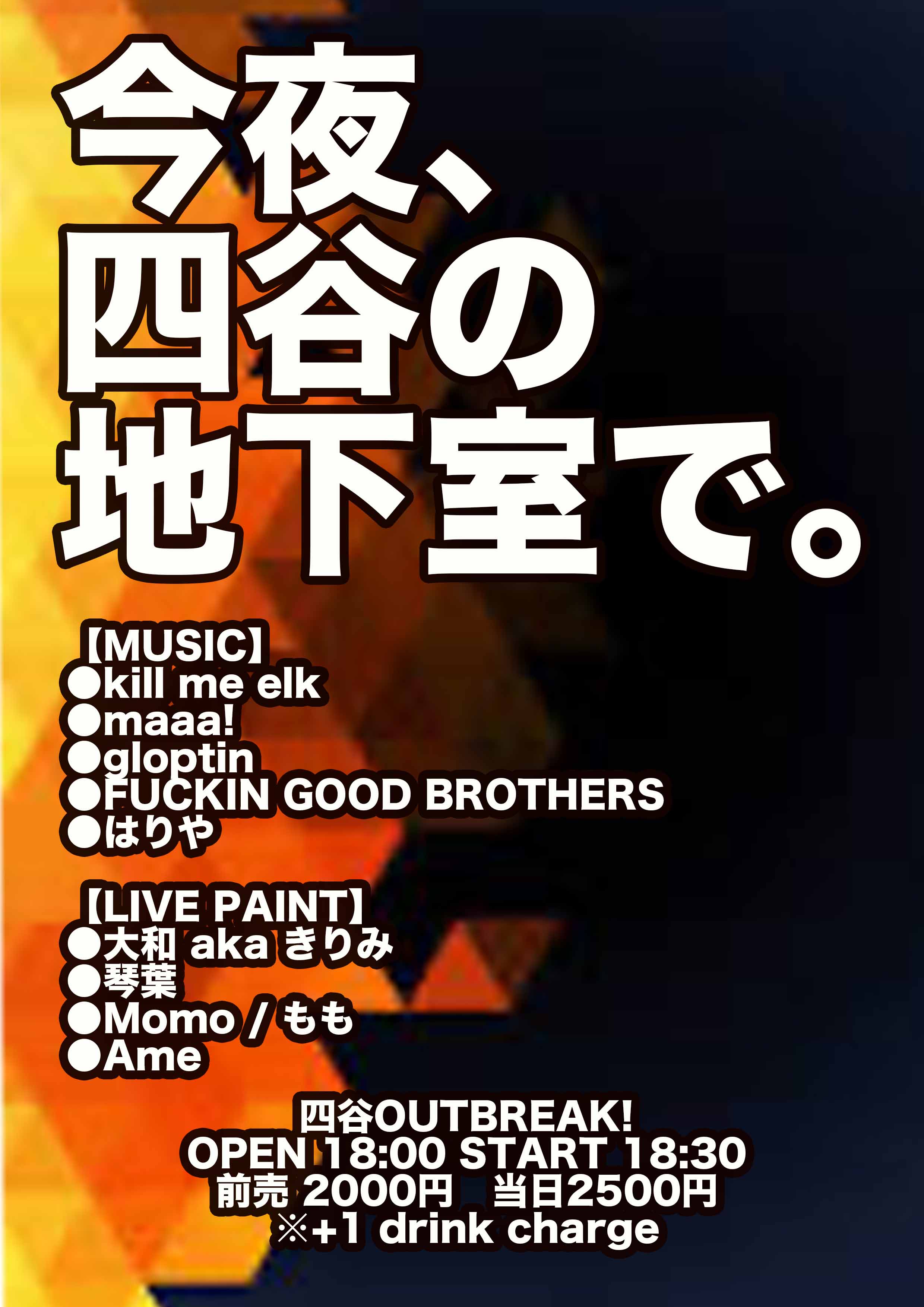 今夜、四谷の地下室で。