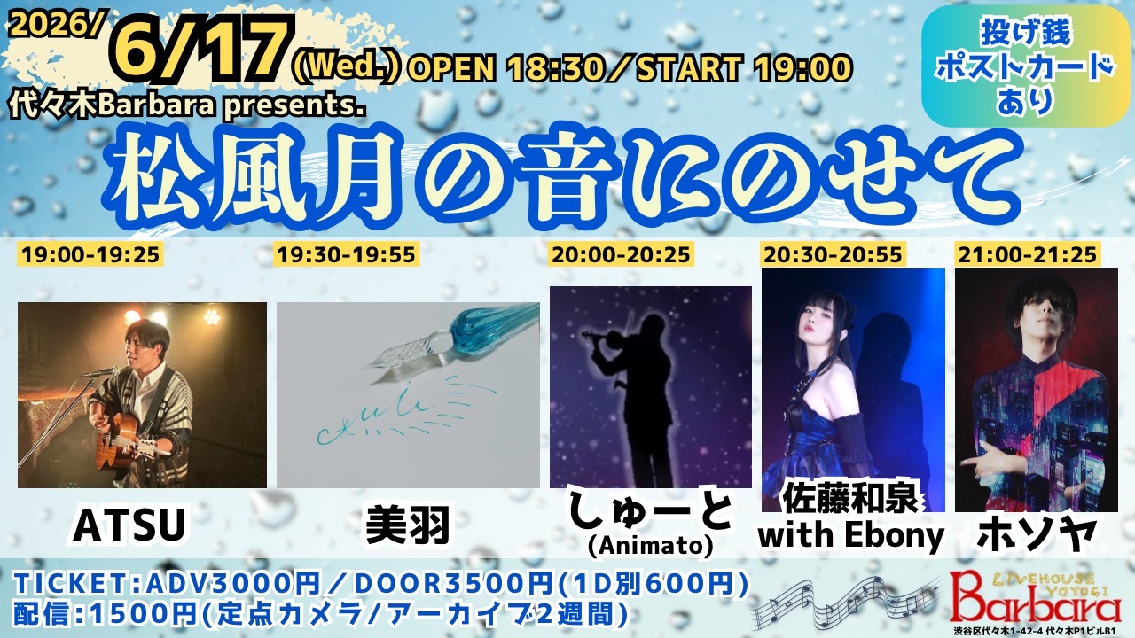 松風月の音にのせて
