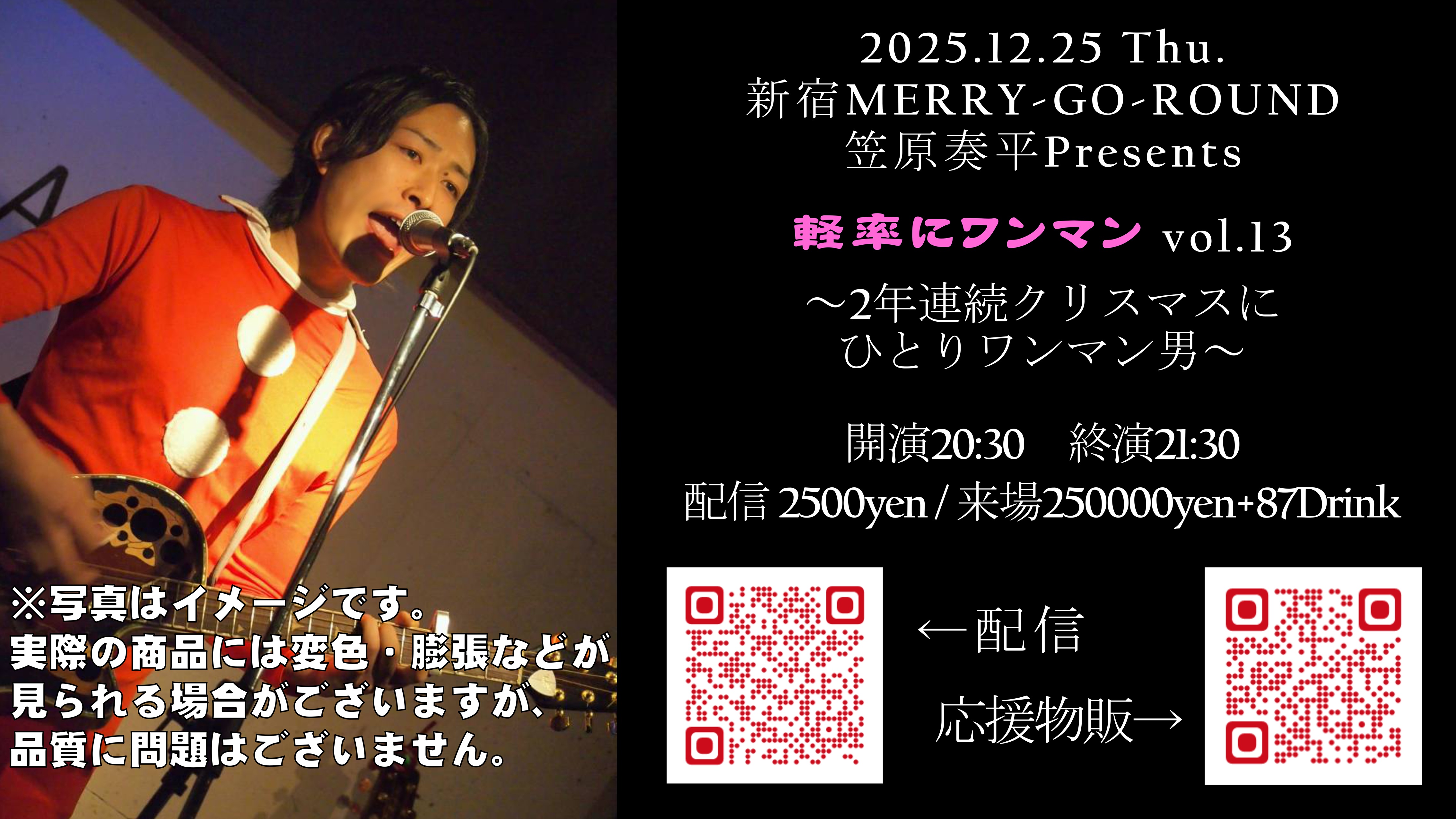 笠原奏平Presents 『軽率にワンマン vol.13 ～2年連続クリスマスにひとりワンマン男～』