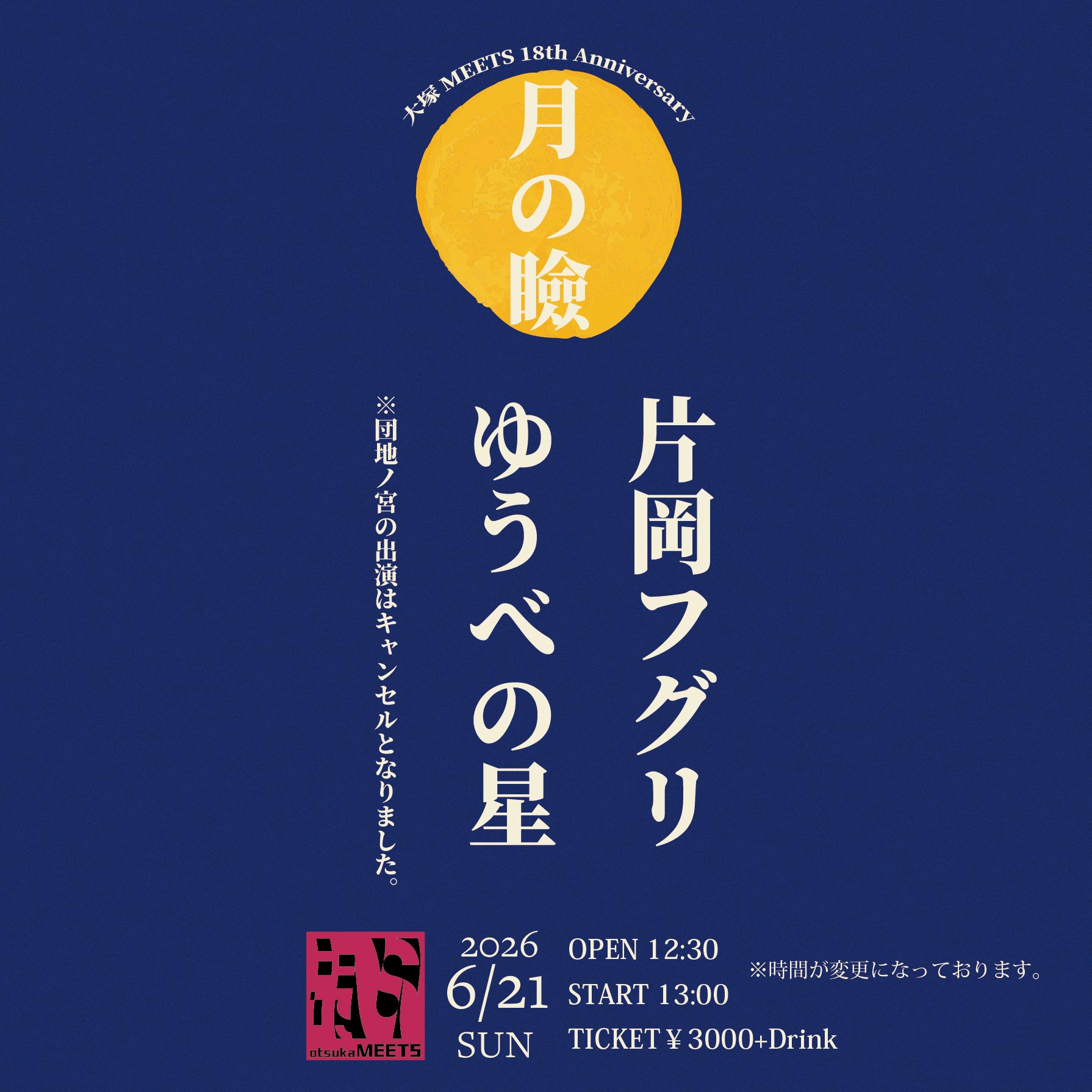 【昼】MEETS presents"月の瞼 MEETS 18th Anniversary"