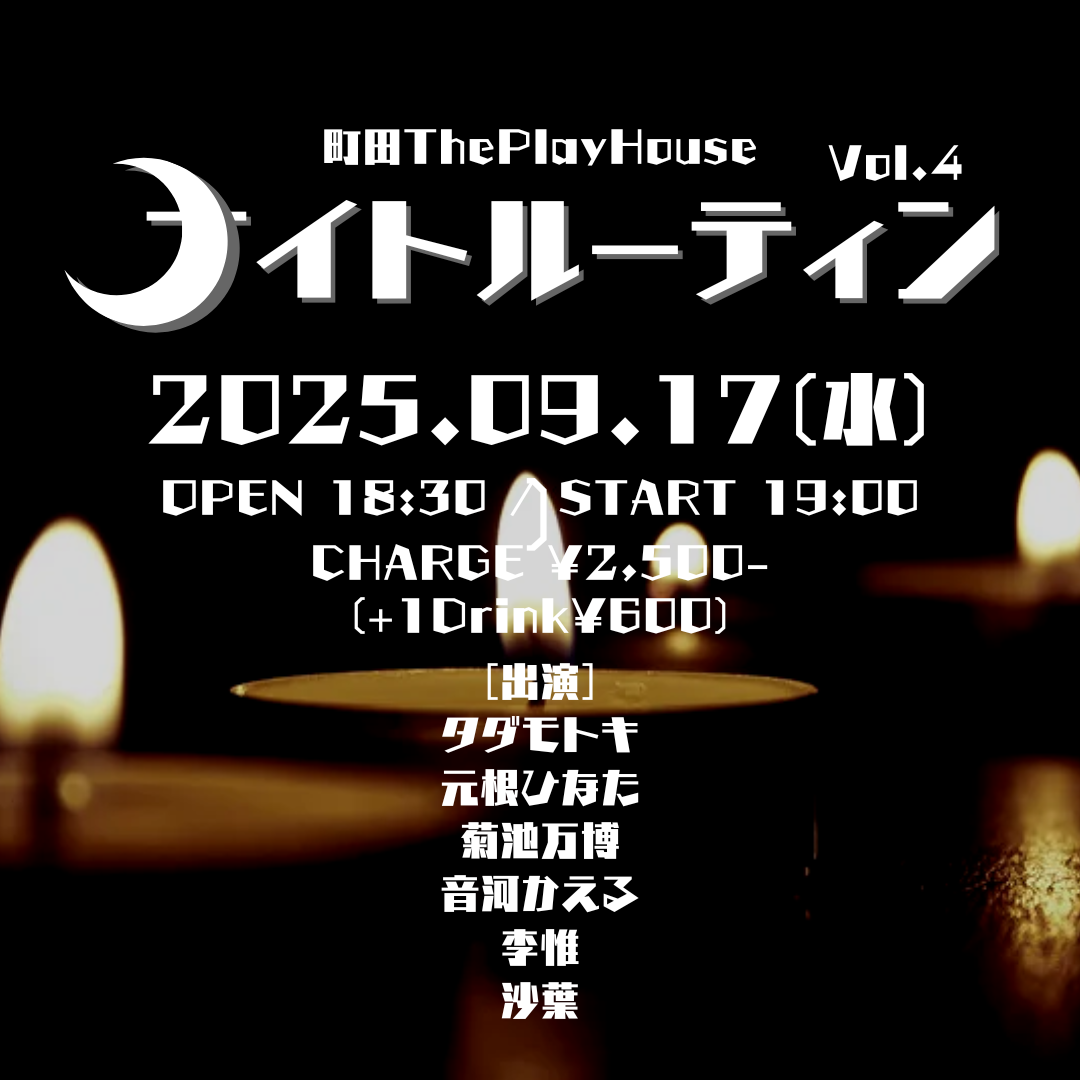 ナイトルーティン Vol.4