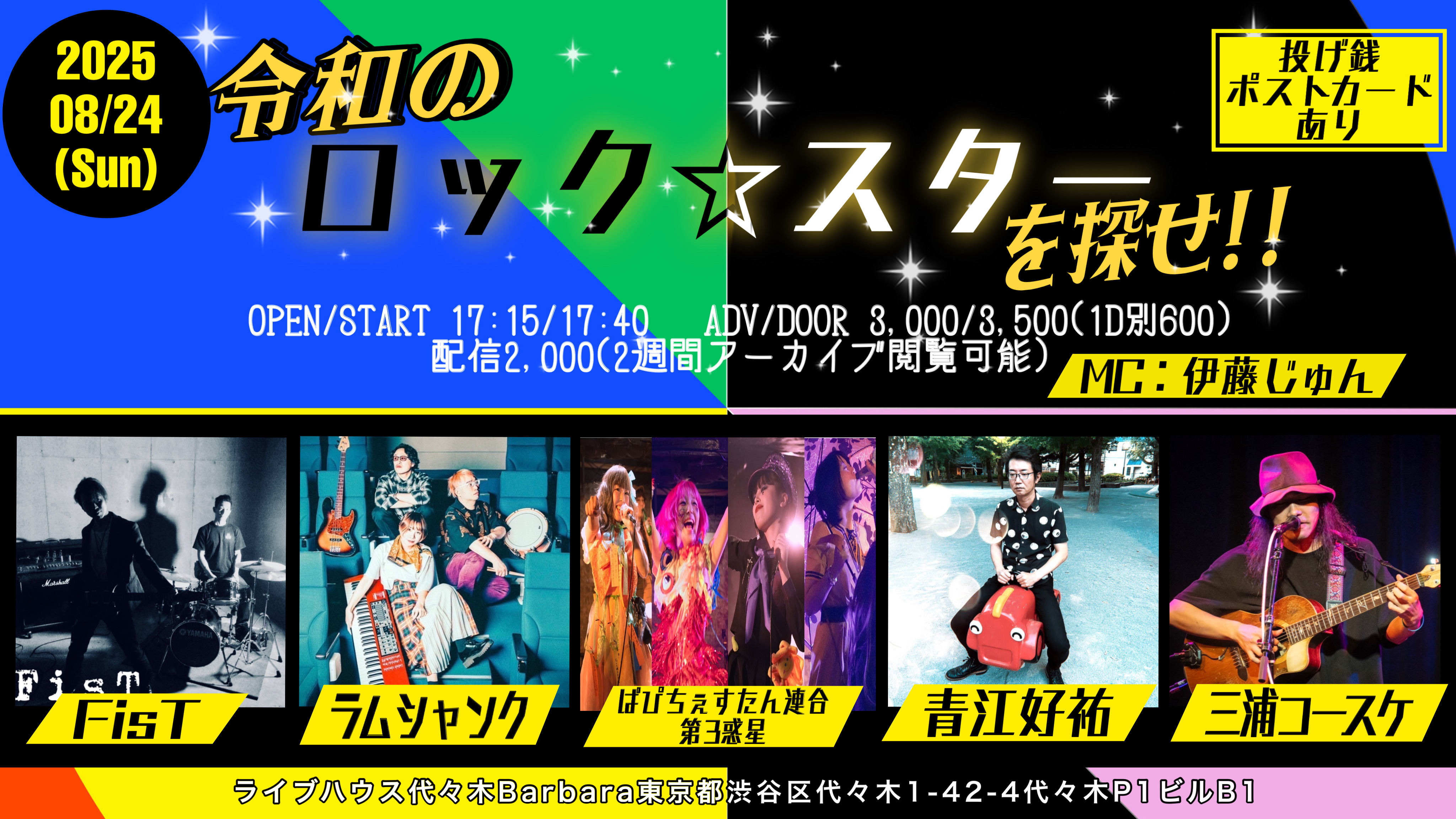 令和のロック☆スターを探せ!!