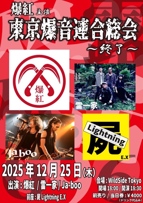 爆紅主催 東京爆音連合総会 〜終了〜