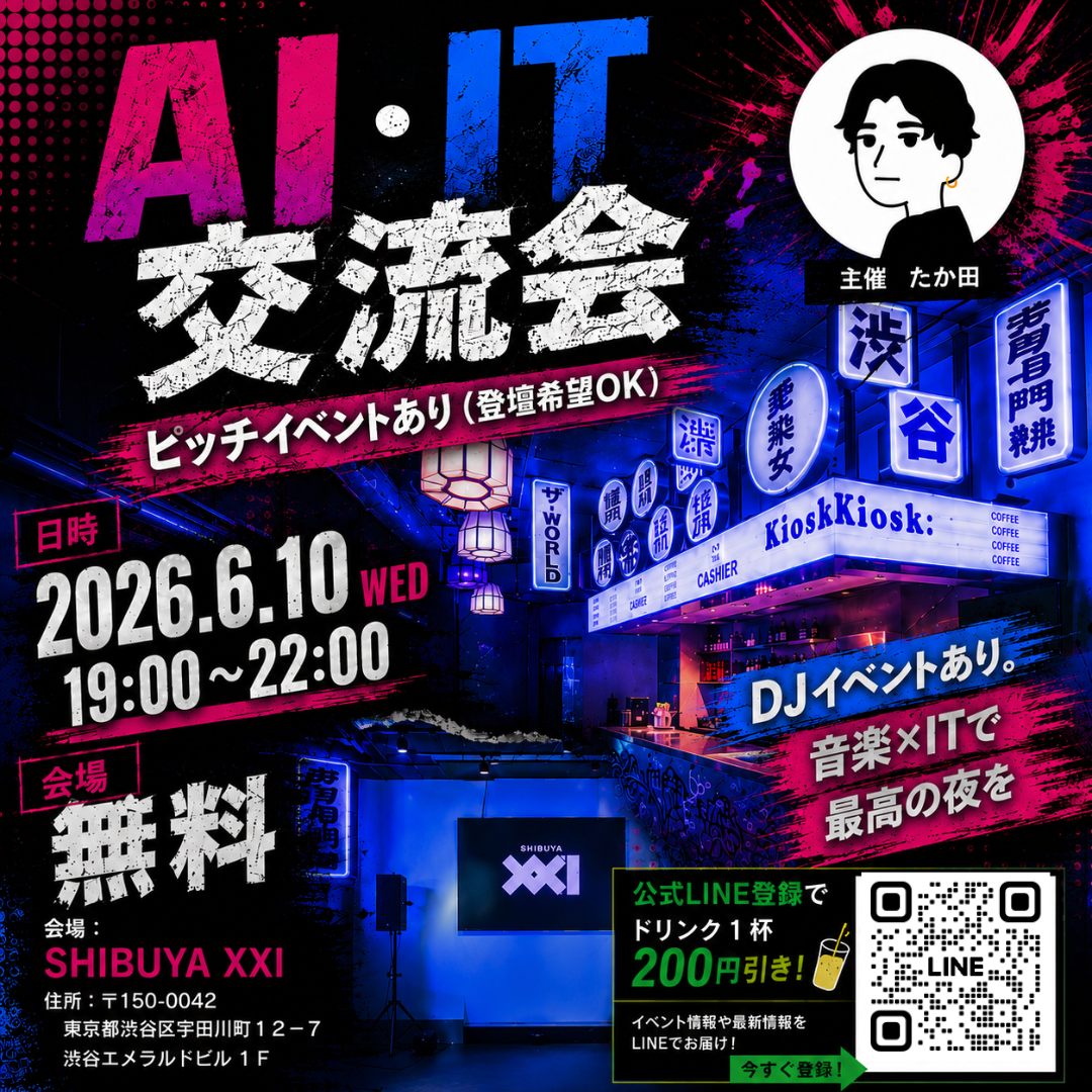 AI・IT交流会