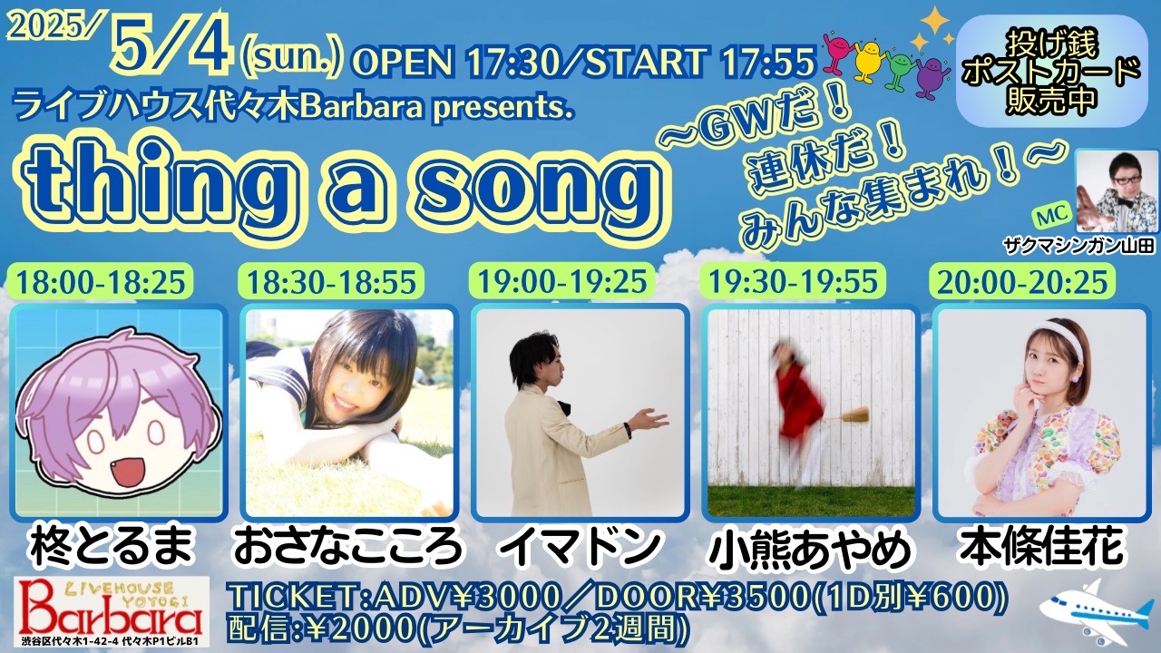 thing a song〜GWだ！連休だ！みんな集まれ！〜
