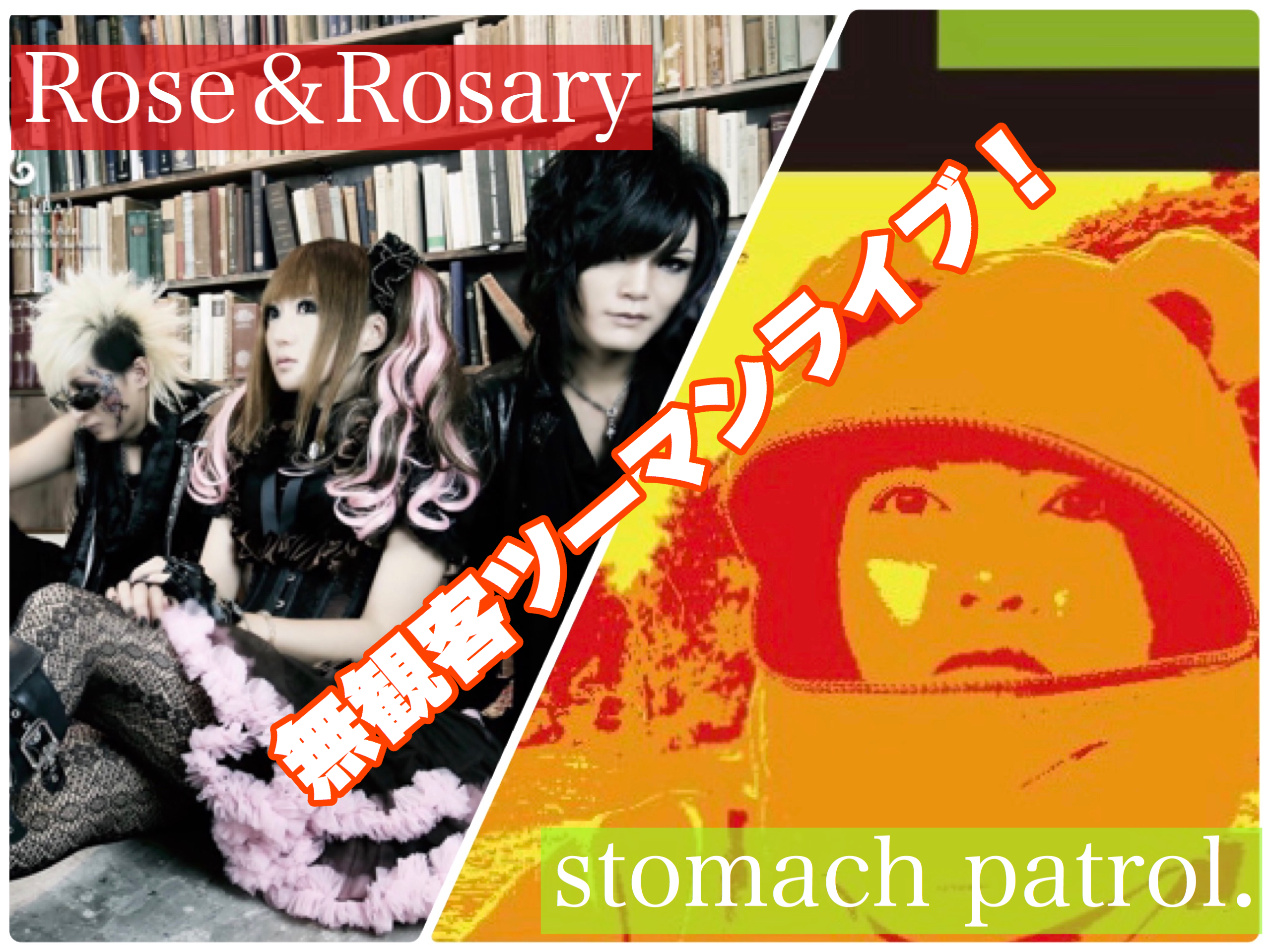 stomach patrol.×Rose＆Rosary 無観客ツーマンライブ！