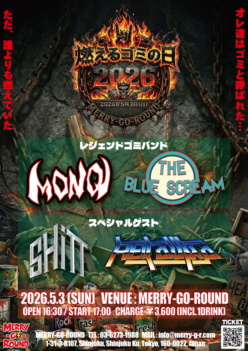 燃えるゴミの日2026