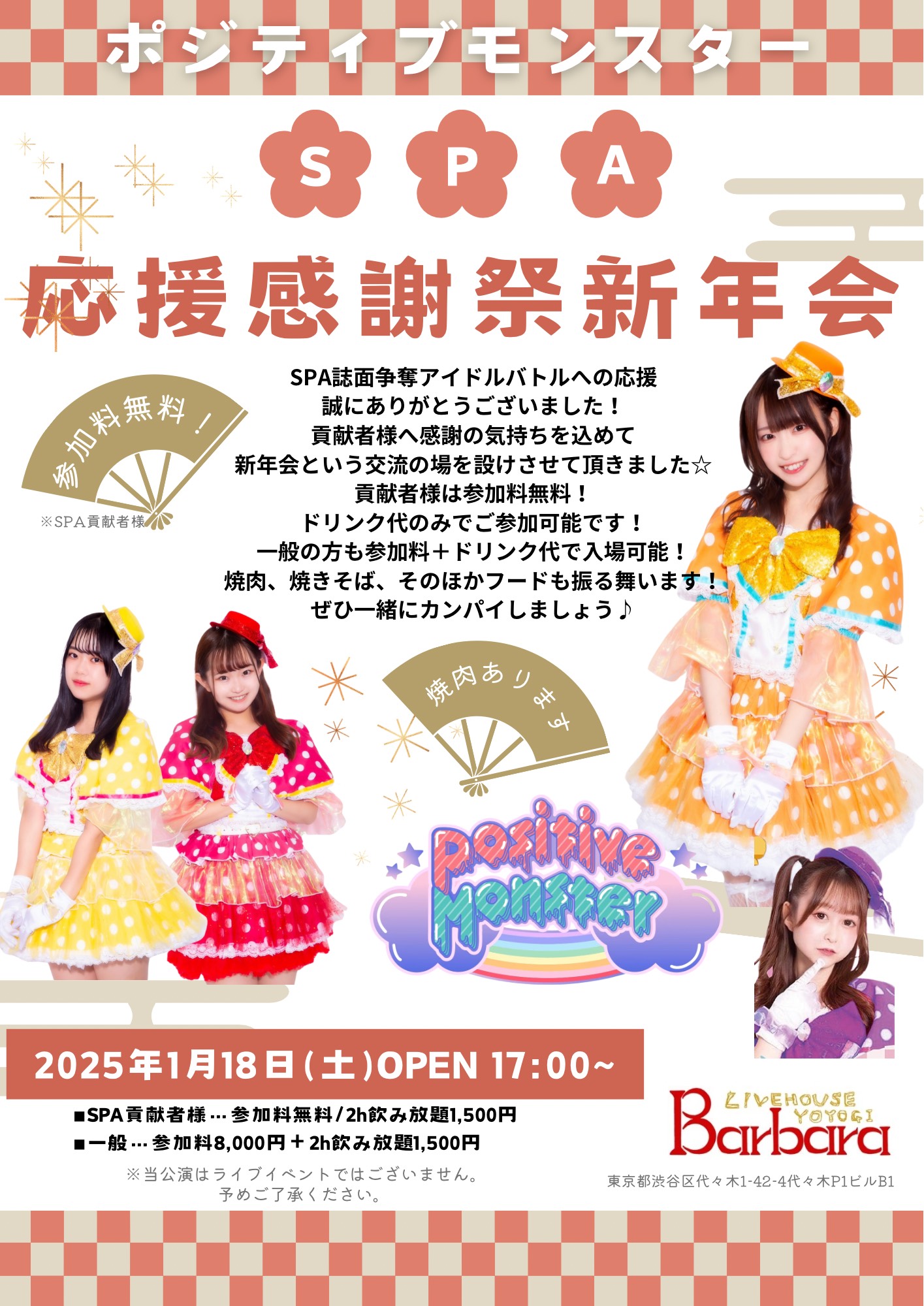ポジティブモンスターSPA応援感謝祭新年会