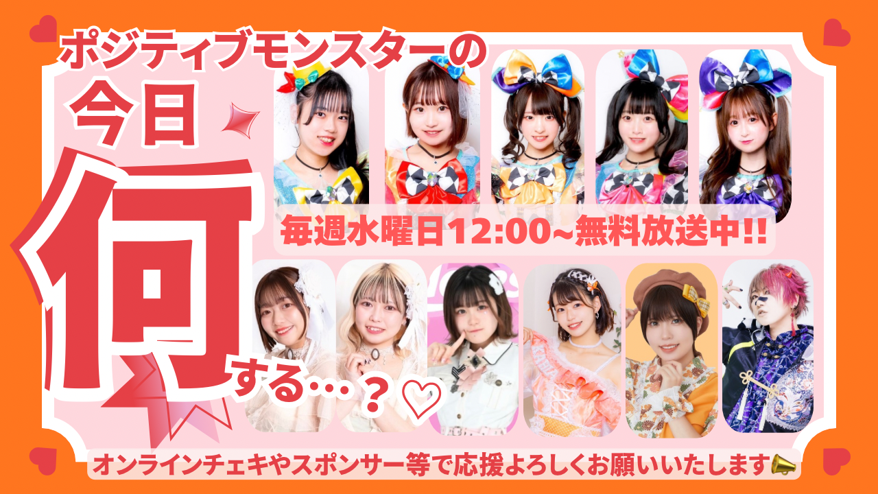ポジティブモンスターの「今日何する…？♡」