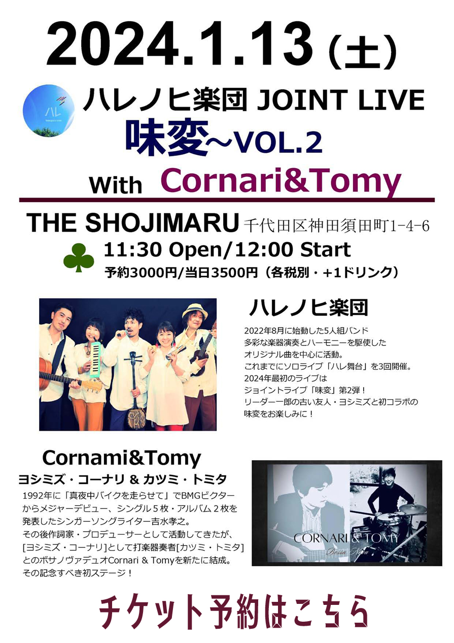 （昼）JOINT LIVE 味変～VOL.2 With Cornari＆TOMY