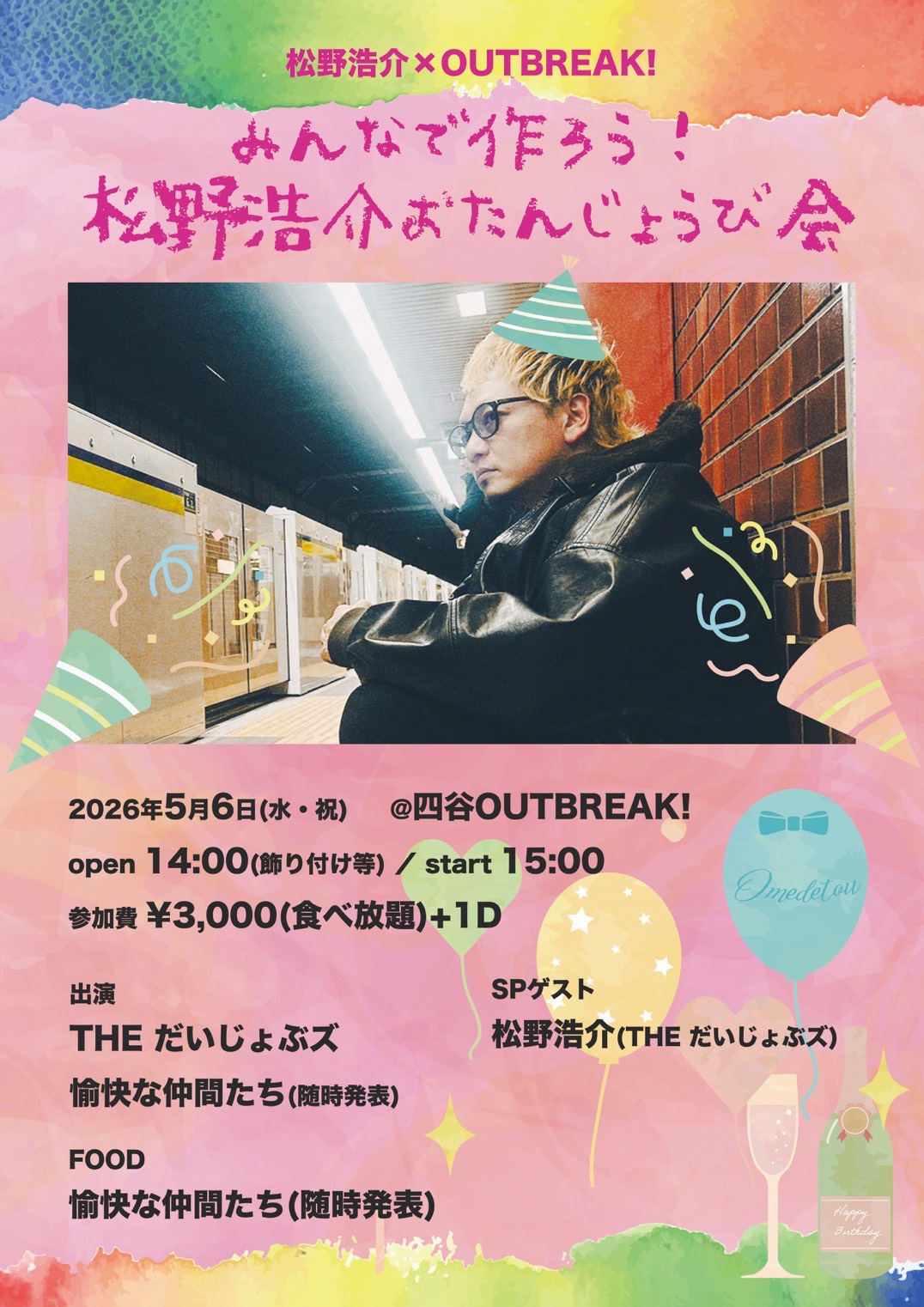 LIVE｜松野浩介×OUTBREAK!  みんなで作ろう！松野浩介おたんじょうび会