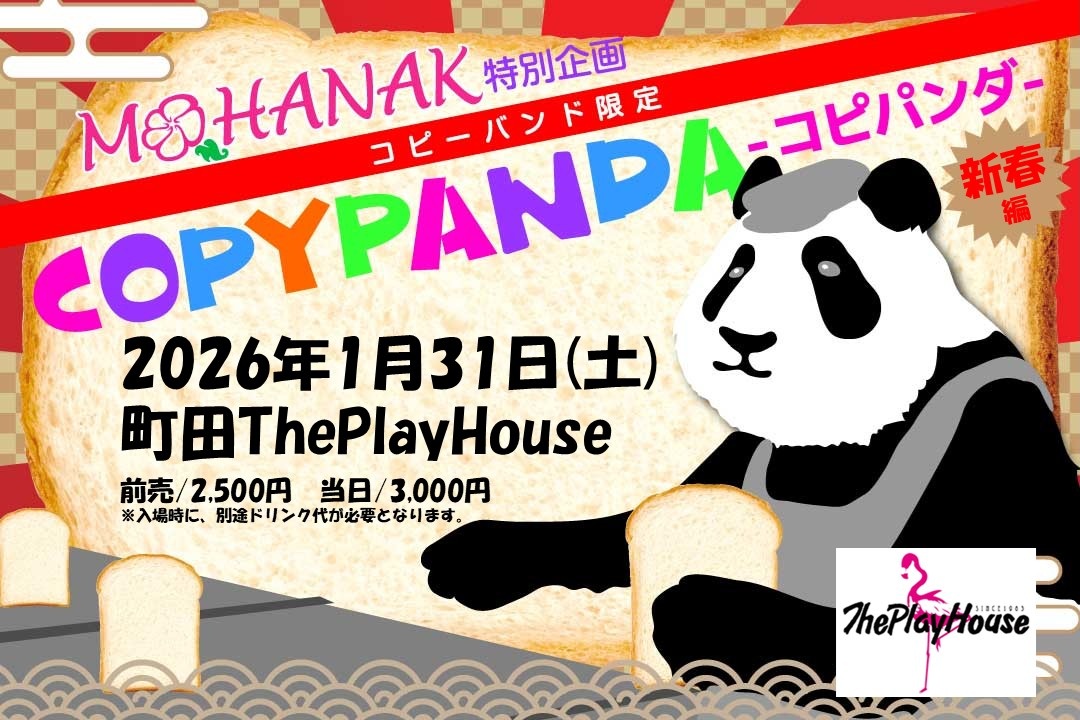 MOHANAK特別企画 コピーバンド限定「COPYPANDA-コピパンダ-」新春編’26 DAY1