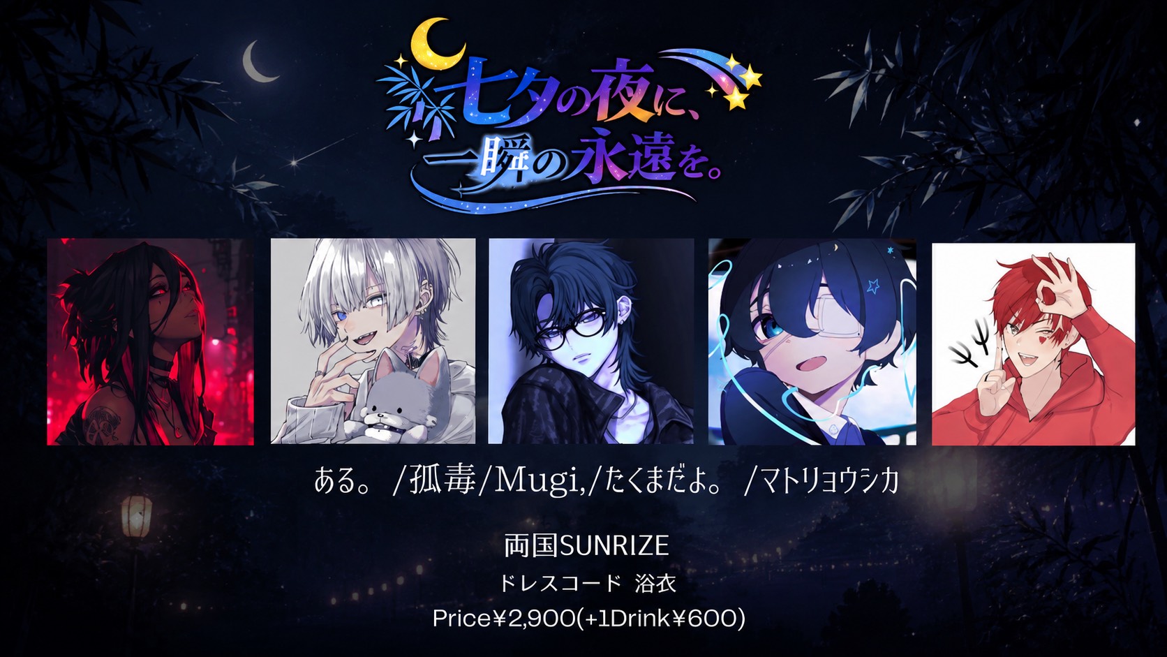 【七夕の夜に、一瞬の永遠を。】