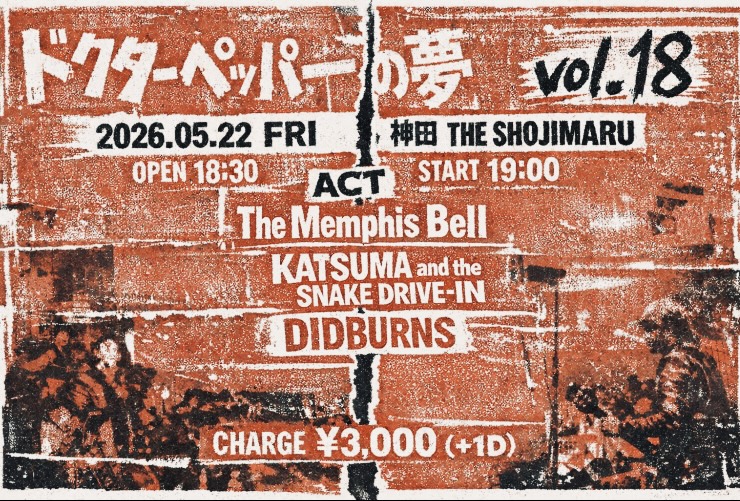 ドクターペッパーの夢vol.18