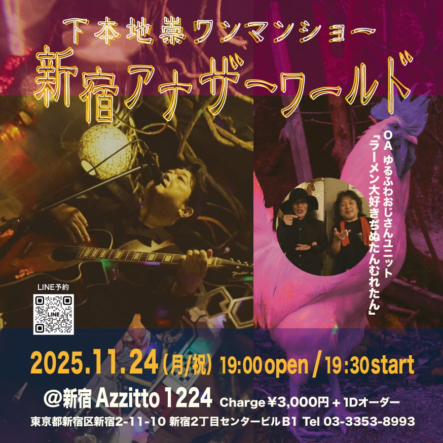 下本地崇ワンマンショー『新宿アナザーワールド』