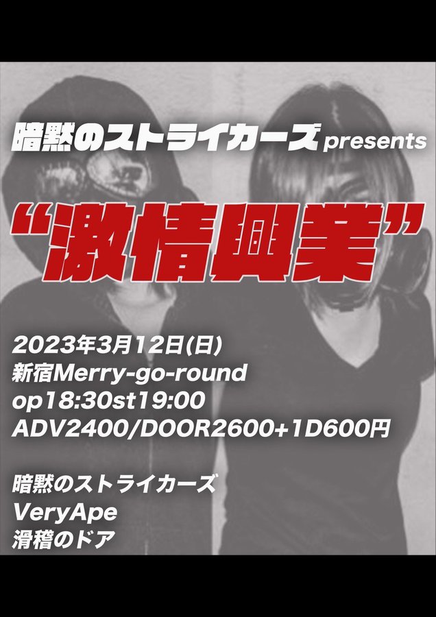 暗黙のストライカーズpresents “激情興業”