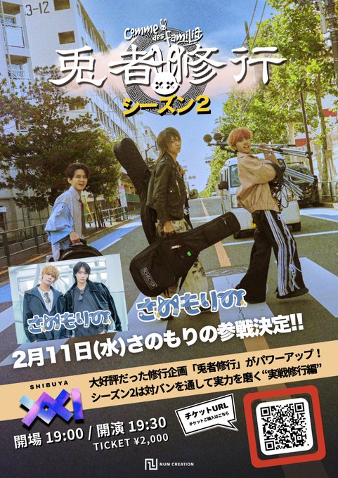 Comme des familia 兎者修行 season2