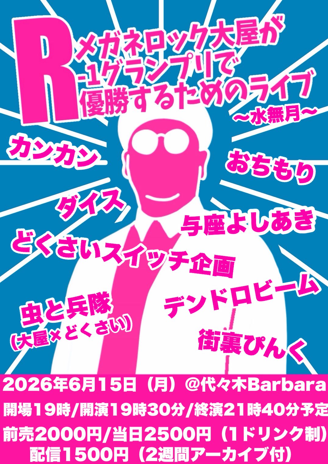 メガネロック大屋企画『メガネロック大屋が R-1グランプリで 優勝する為のライブ〜水無月〜』