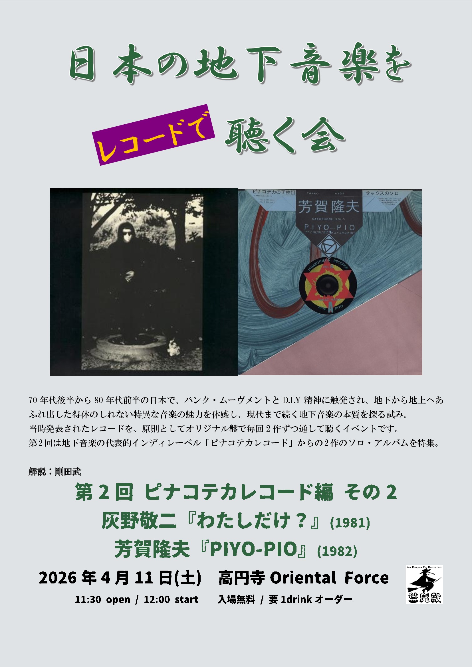 『日本の地下音楽をレコードで聴く会 Vol.2』Presented by 剛田武