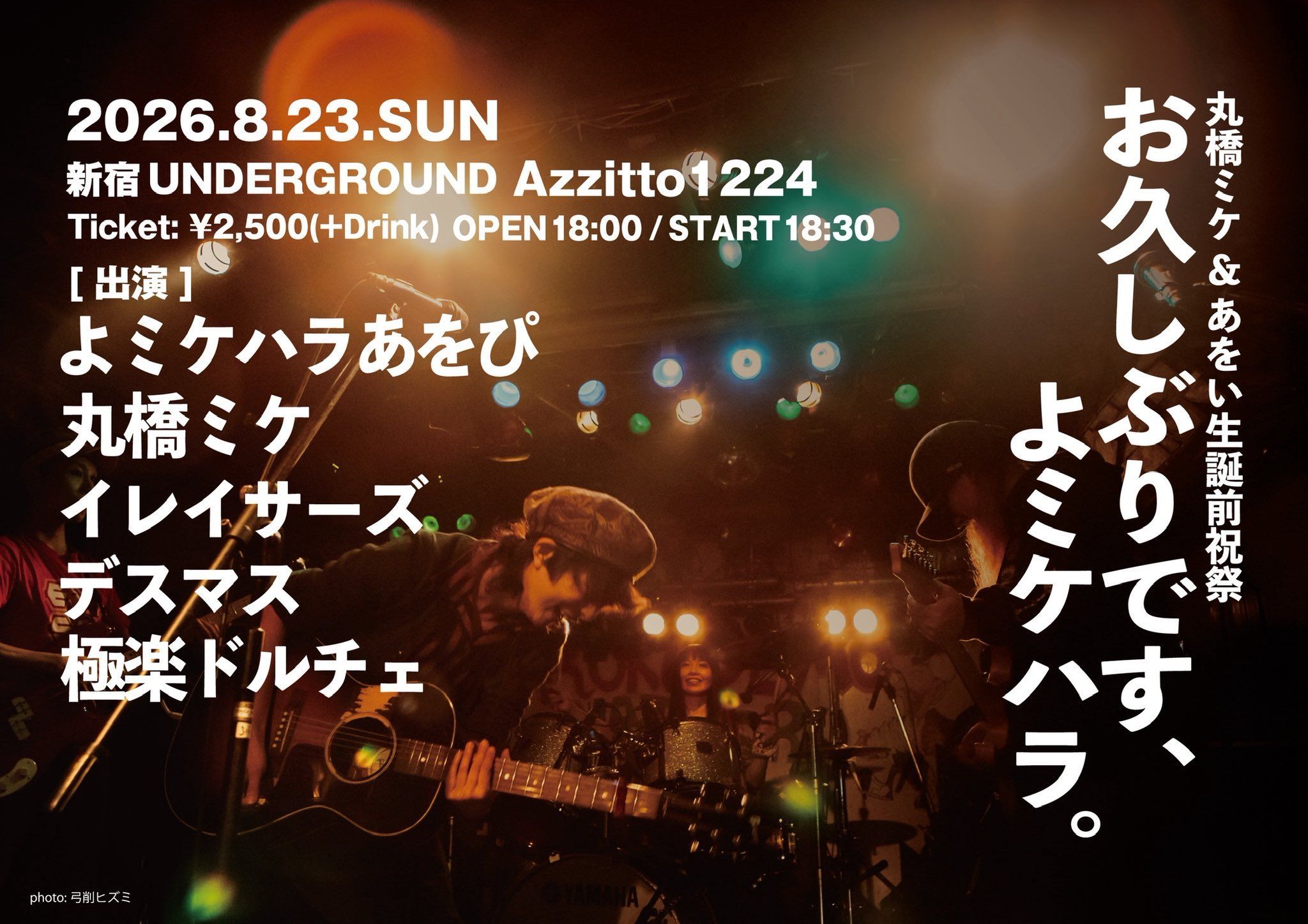 丸橋ミケ＆あをい生誕前祝祭【お久しぶりです、よミケハラ。】