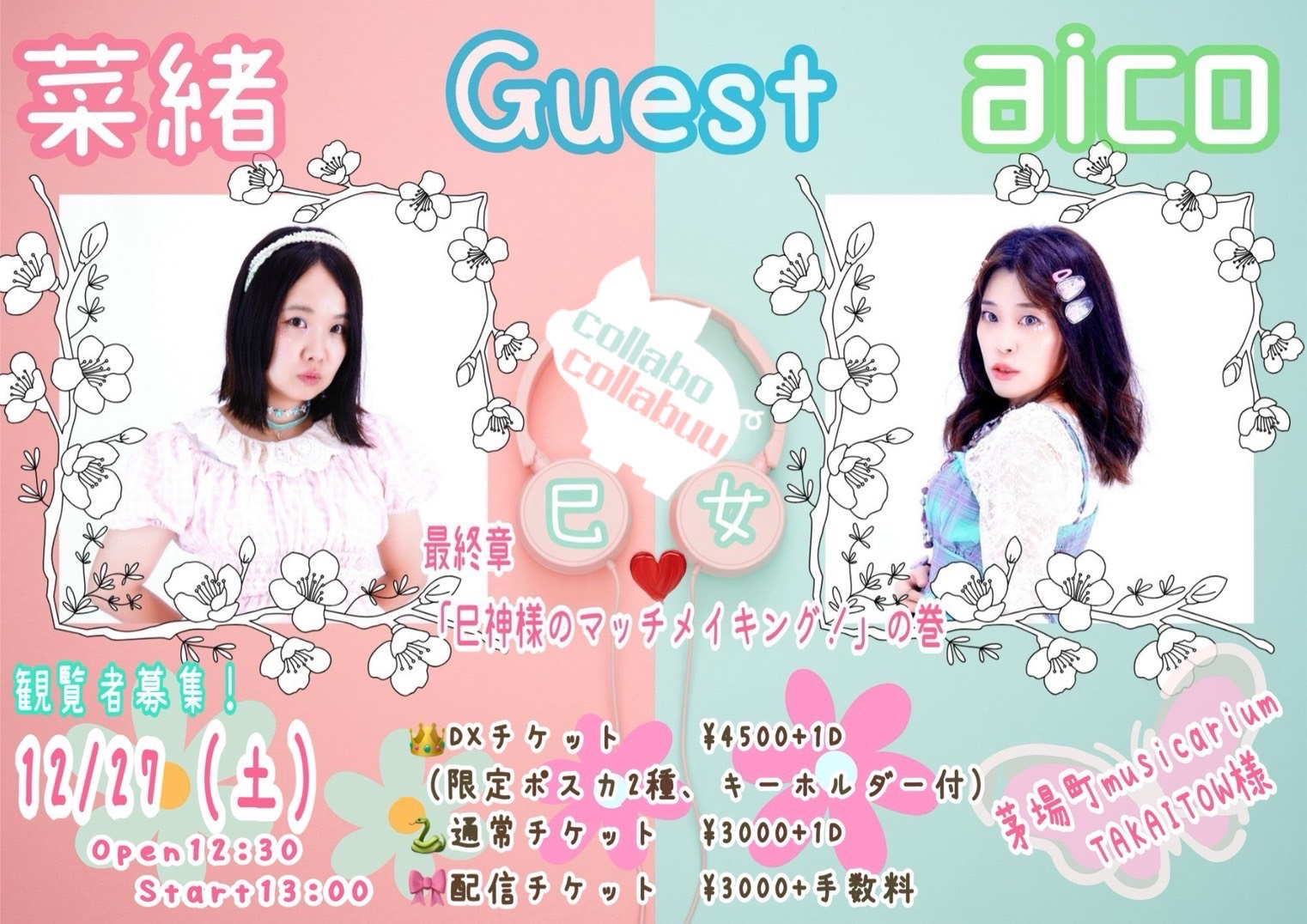 aico&菜緒企画『巳女最終章 「巳神様のマッチメイキング！」の巻』