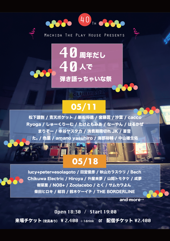 町田ThePlayHouse 40th anniversary 『40周年だし40人で弾き語っちゃいな祭Day1』