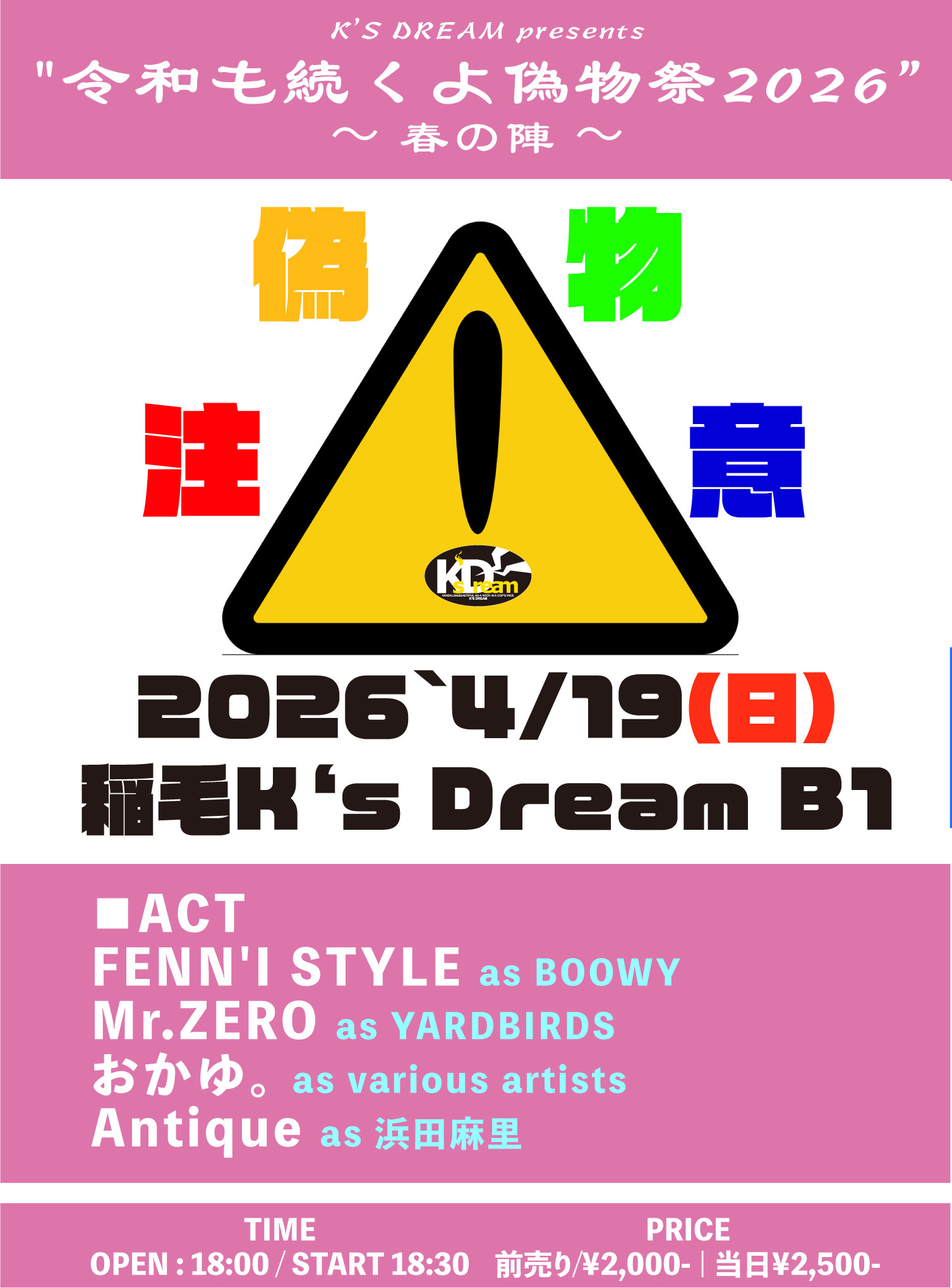 稲毛K's Dream pre. "令和も続くよ！偽物祭り！！"〜春の陣2026〜