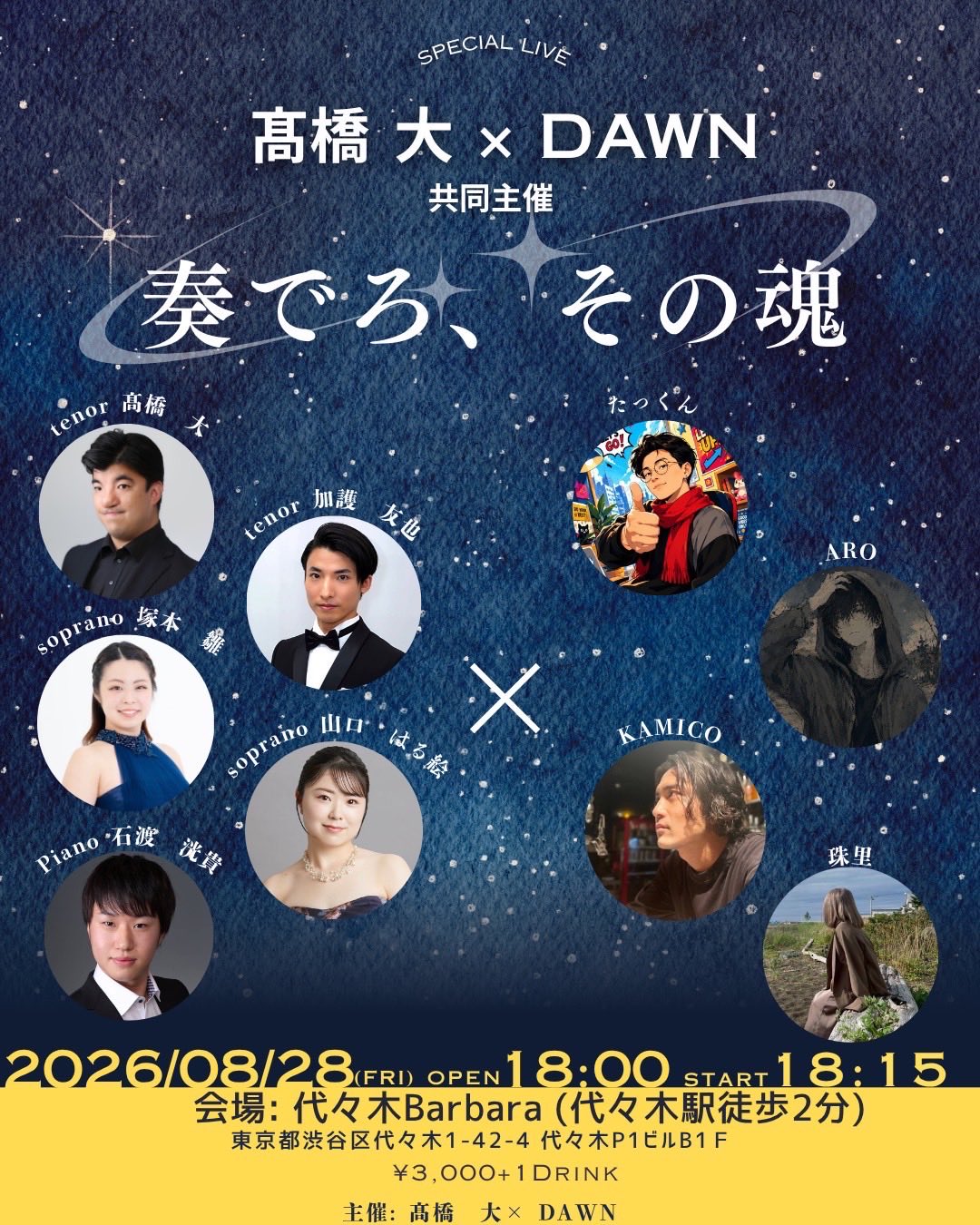 髙橋大&DAWN 共同主催「奏でろ その魂」