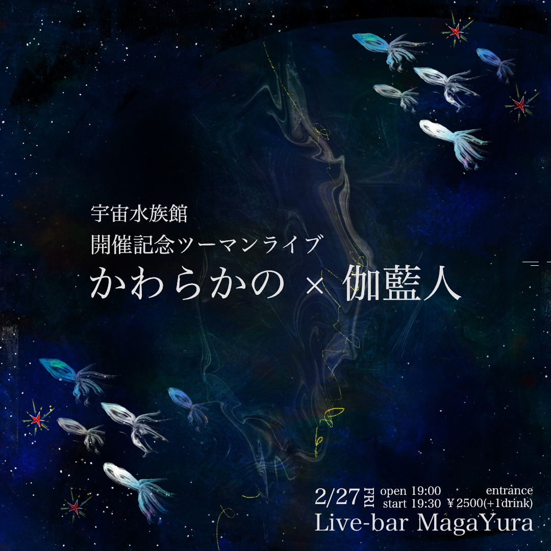 宇宙水族館 開催記念ツーマンライブ [かわらかの×伽藍人]