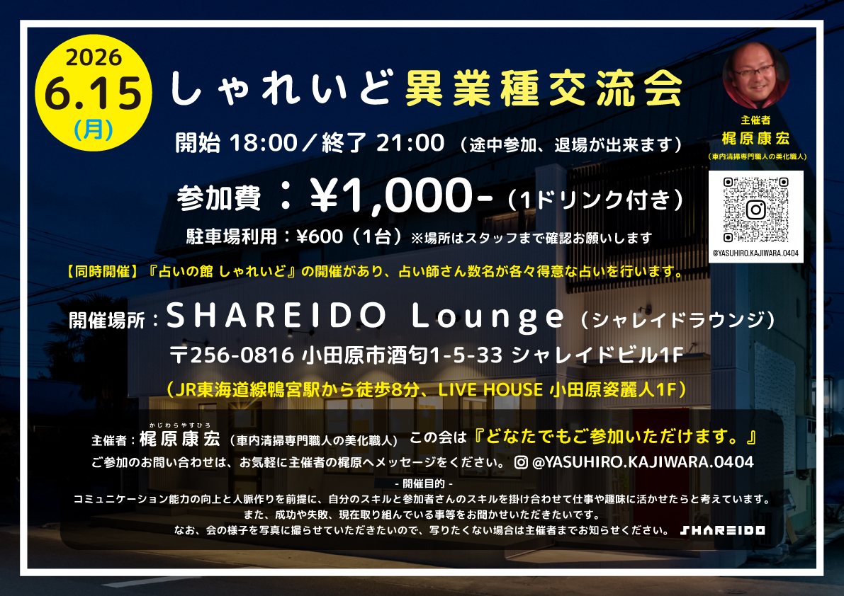 【1F SHAREIDO Lounge】しゃれいど異業種交流会