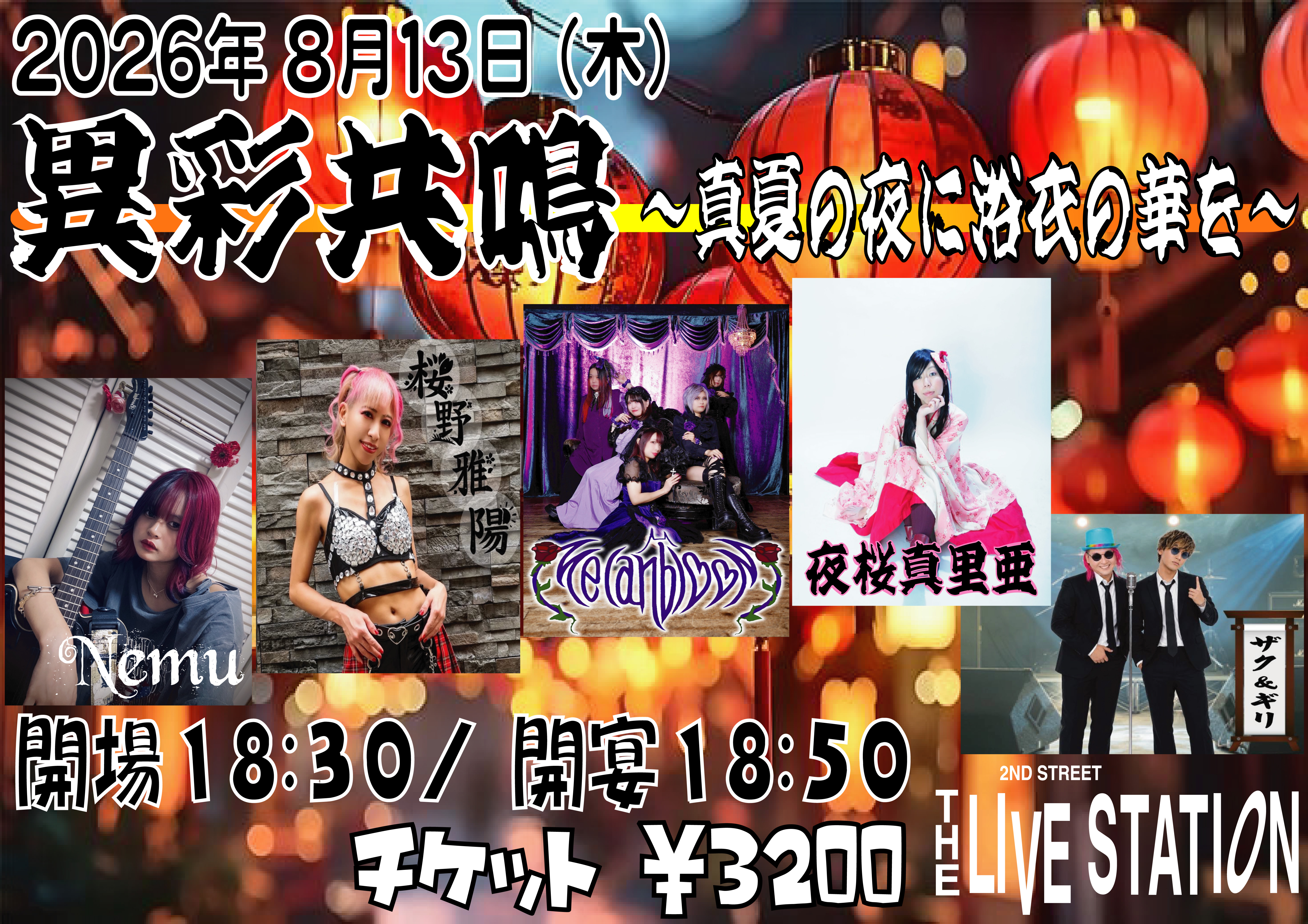 浴衣イベント 【異彩共鳴～真夏の夜に浴衣の華を～】