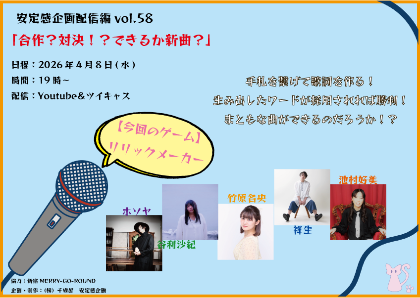 安定感企画配信編vol.58 「合作？対決！？できるか新曲？」