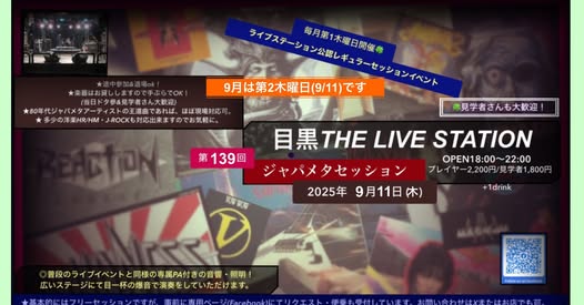 第139回 目黒ジャパメタセッション