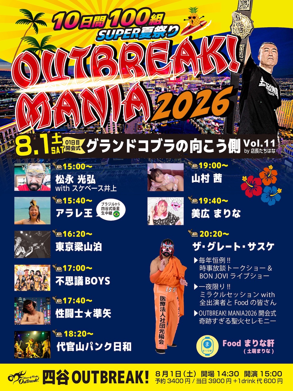LIVE｜OUTBREAK! MANIA 2026 -10日間100組SUPER夏祭り- 01日目 開会式 / グランドコブラの向こう側 Vol.11 by 店長たちはな