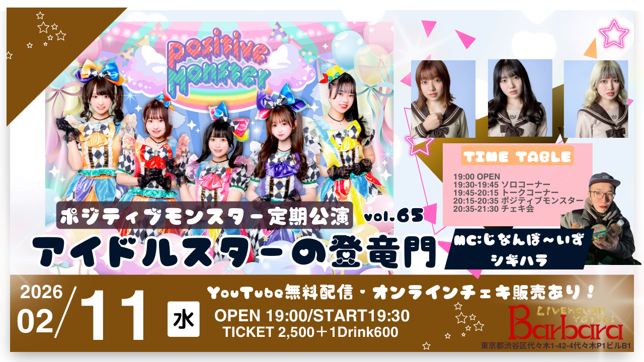 ポジティブモンスター定期公演『アイドルスターの登竜門vol.65～#スタモン～』