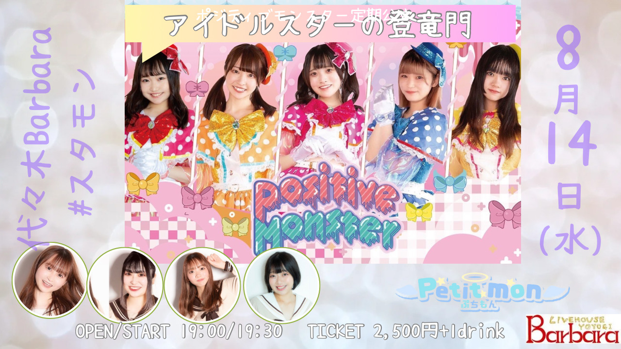 ポジティブモンスター定期公演「アイドルスターの登竜門vol.29　#スタモン」