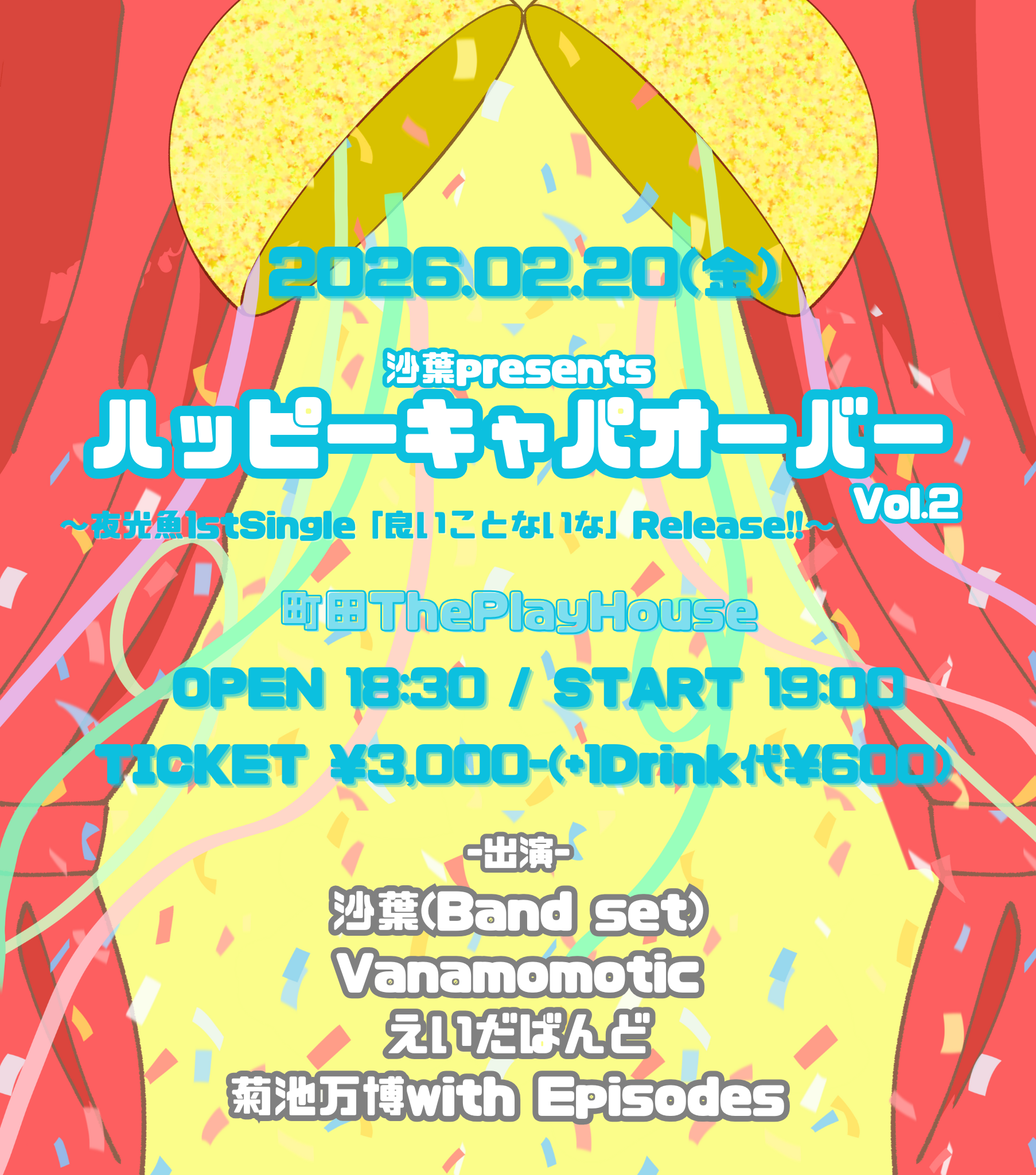 沙葉presents  『ハッピーキャパオーバー Vol.2』 